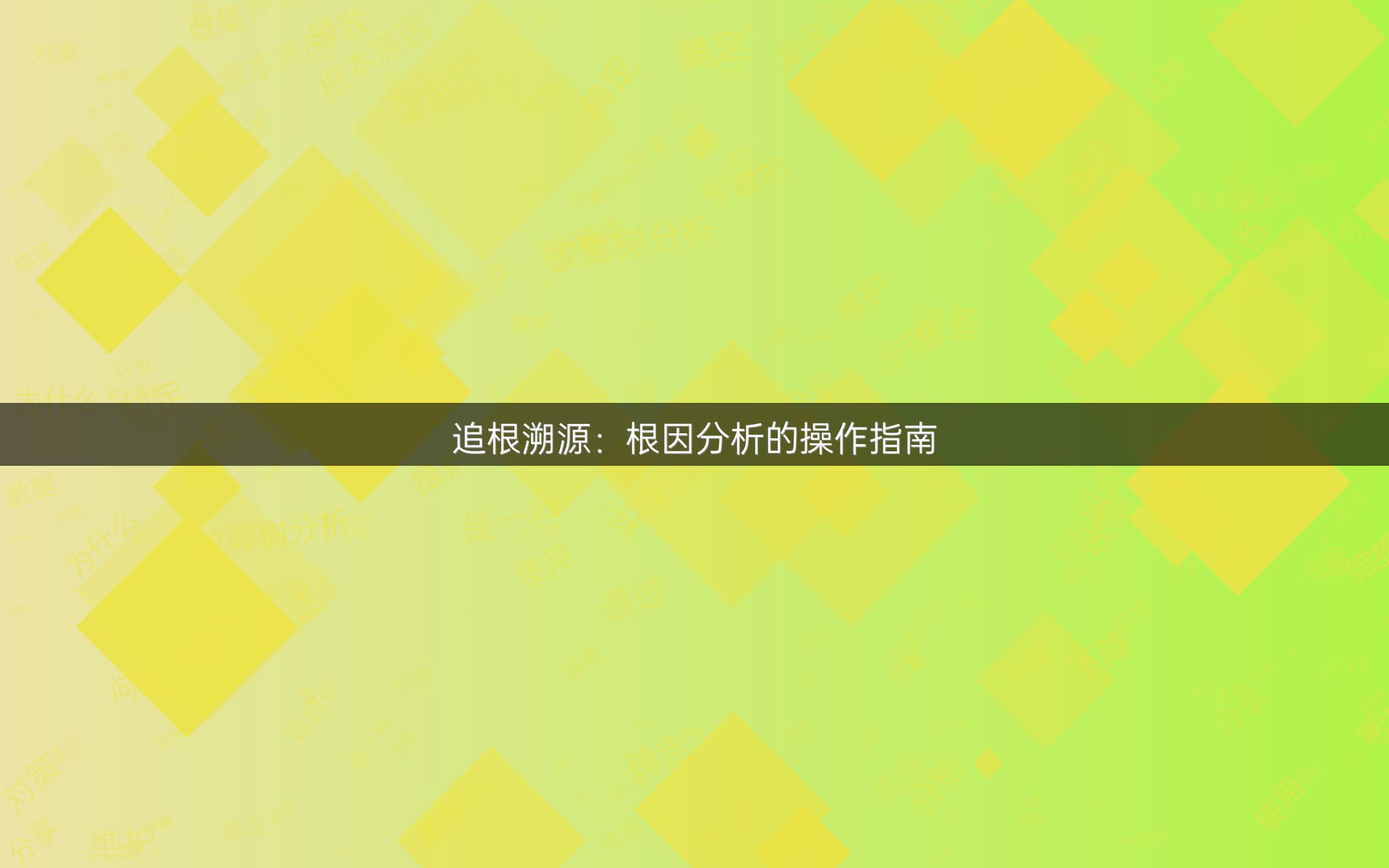 追根溯源：根因分析的操作指南