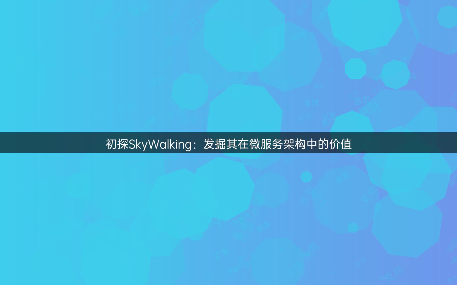 初探SkyWalking：发掘其在微服务架构中的价值