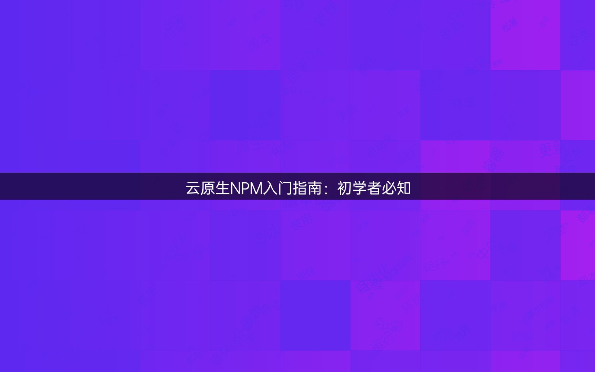 云原生NPM入门指南：初学者必知