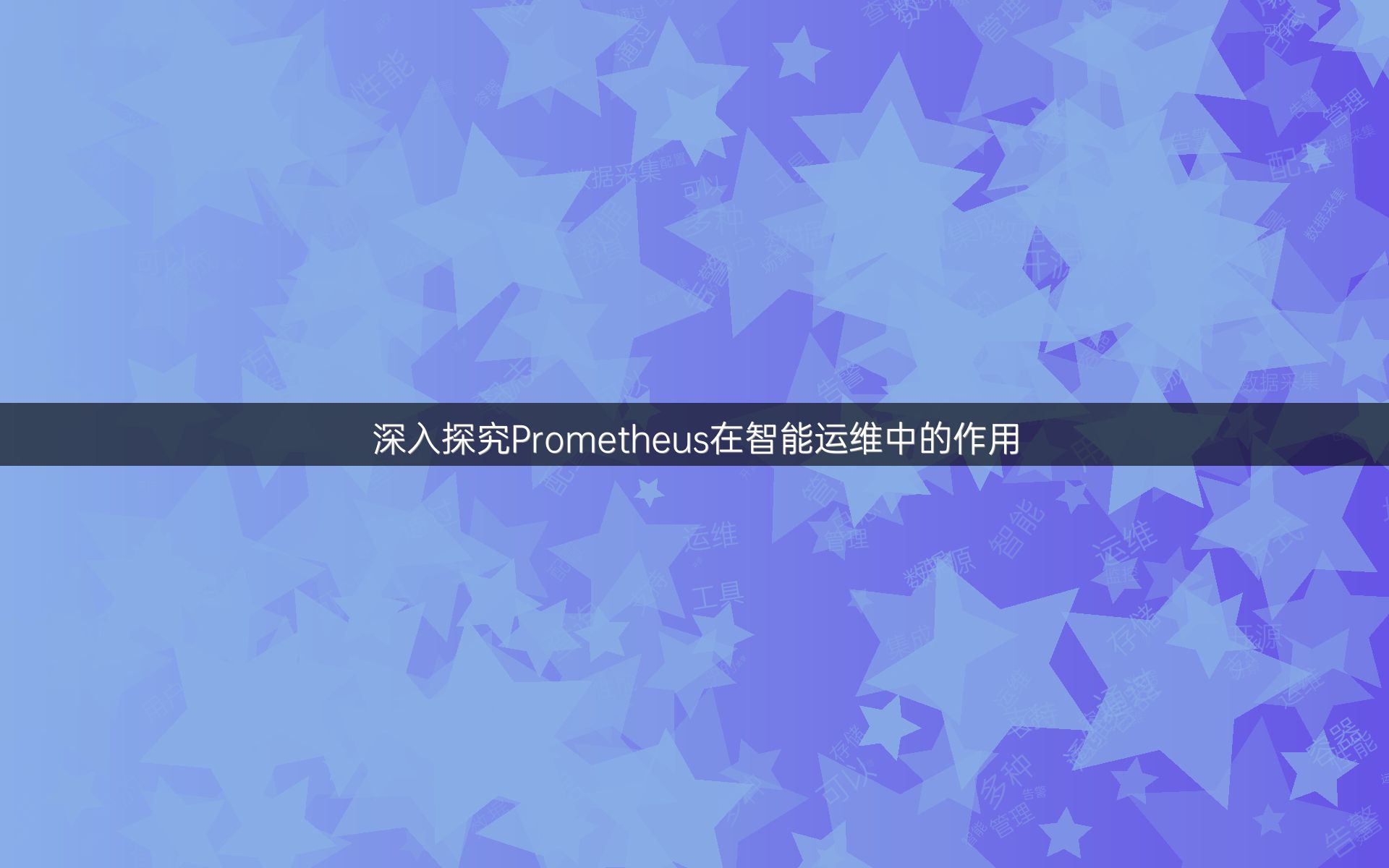 深入探究Prometheus在智能运维中的作用