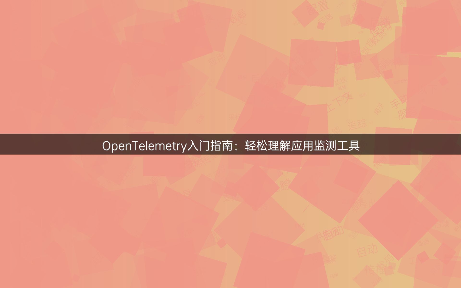 OpenTelemetry入门指南：轻松理解应用监测工具