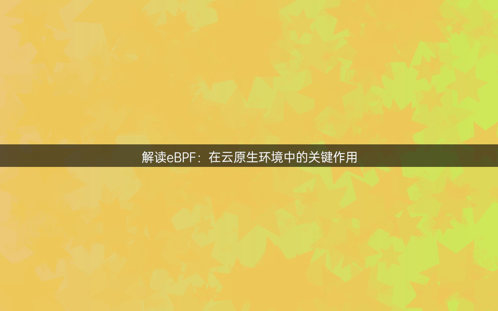 解读eBPF：在云原生环境中的关键作用