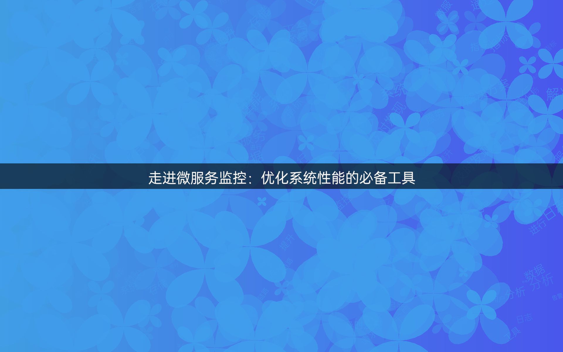 走进微服务监控：优化系统性能的必备工具