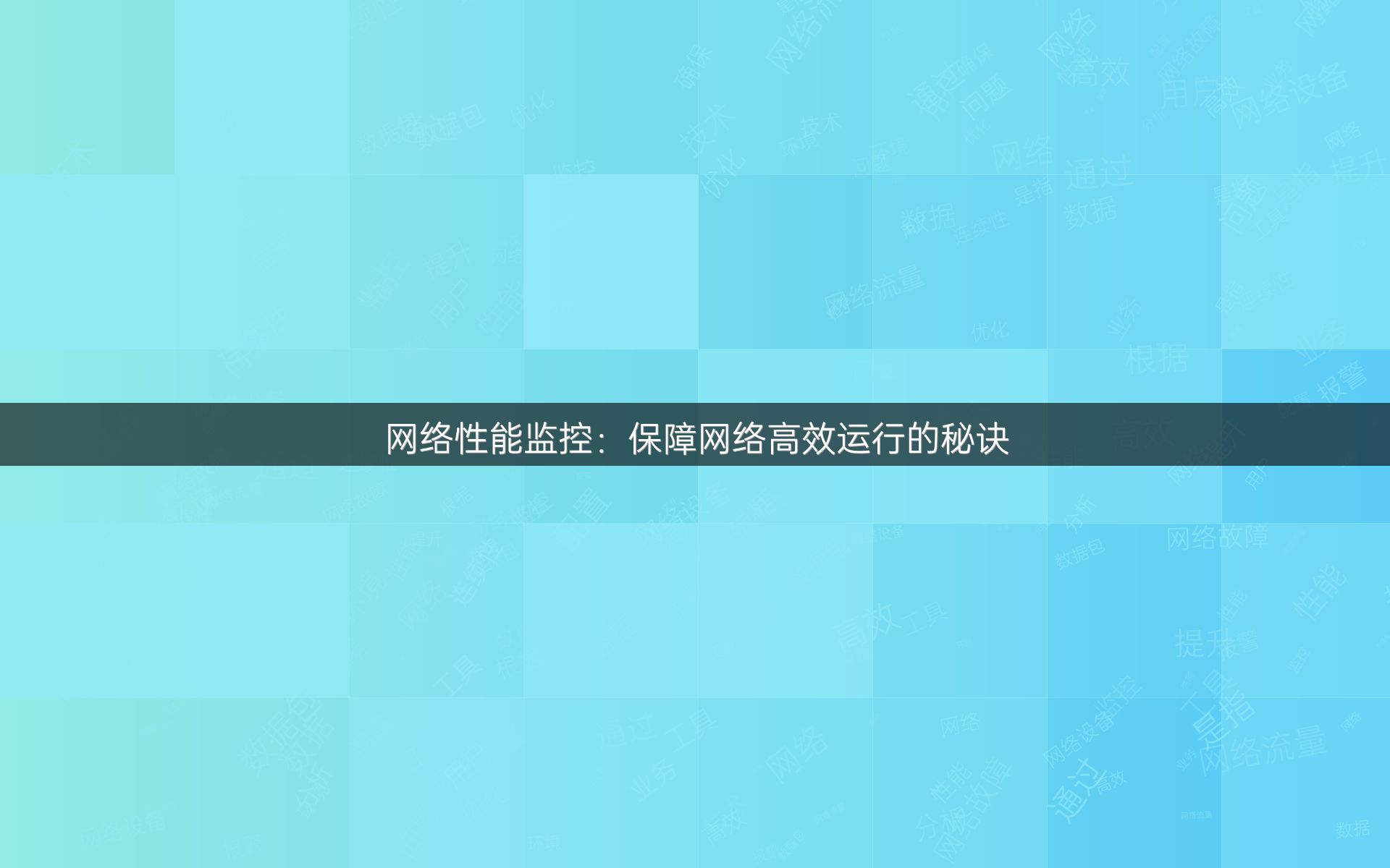 网络性能监控：保障网络高效运行的秘诀