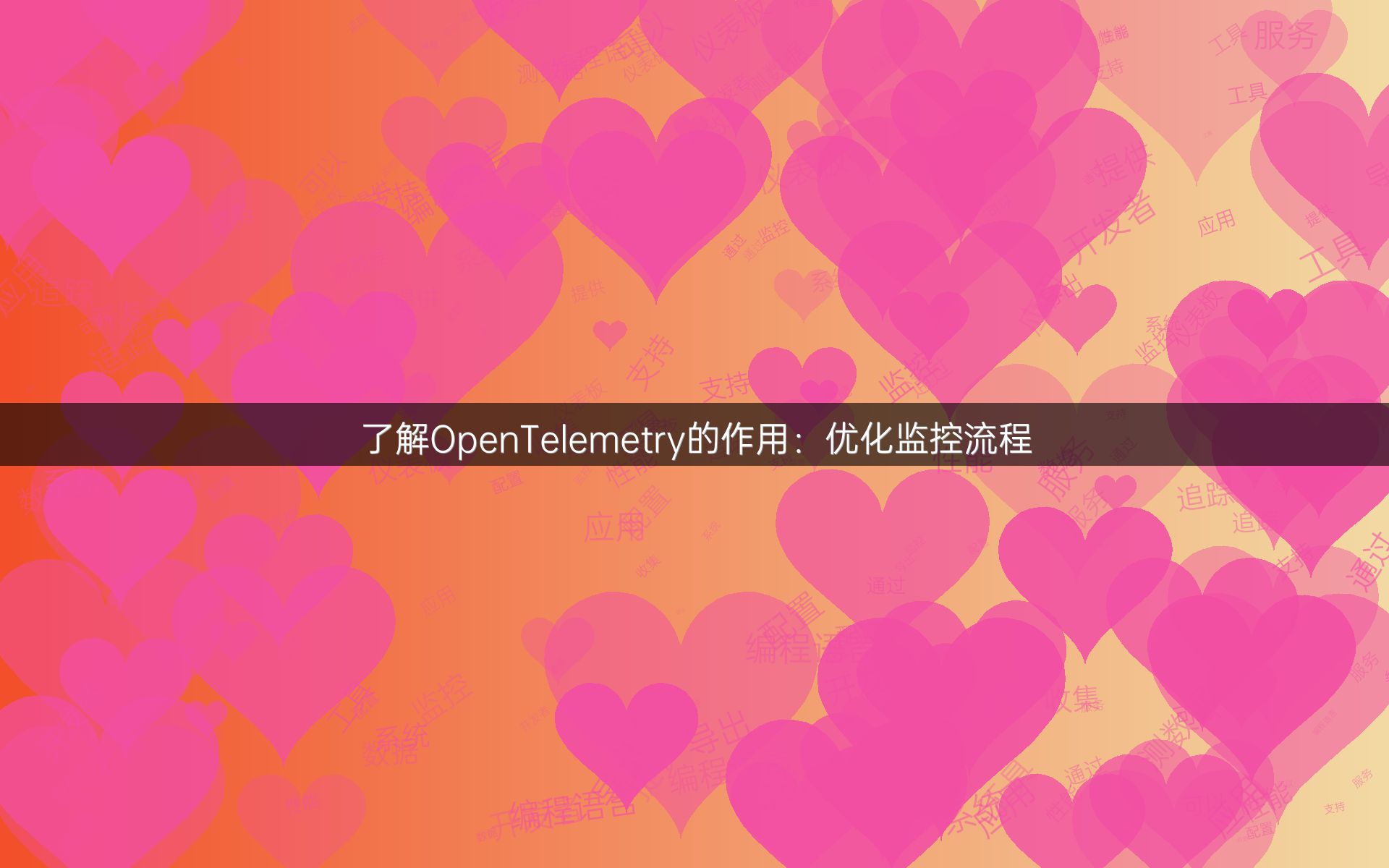 了解OpenTelemetry的作用：优化监控流程