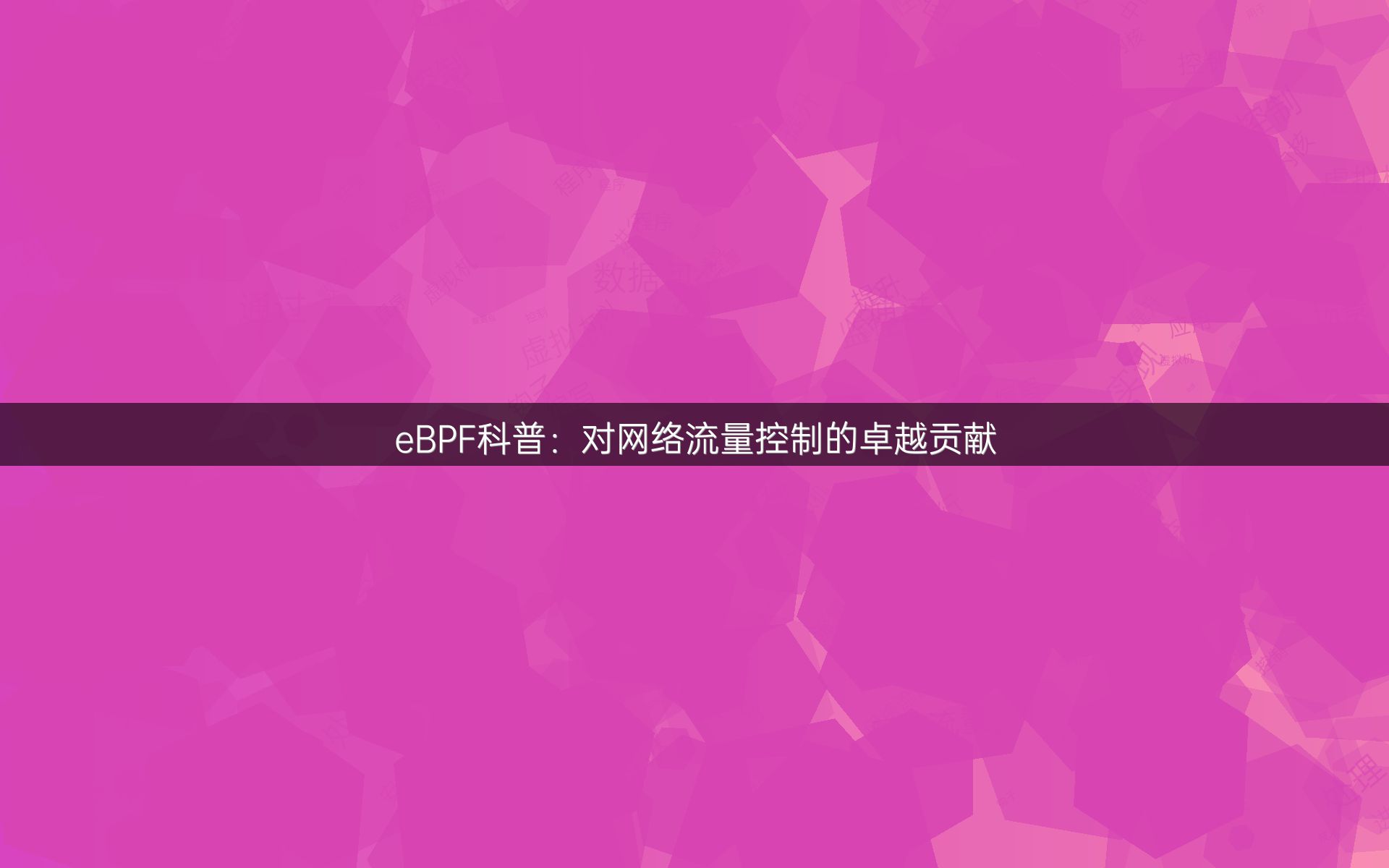 eBPF科普：对网络流量控制的卓越贡献
