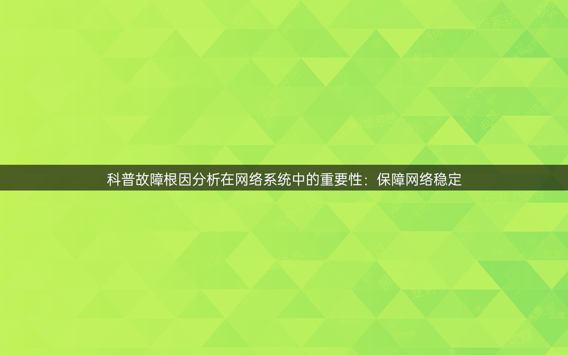 科普故障根因分析在网络系统中的重要性：保障网络稳定