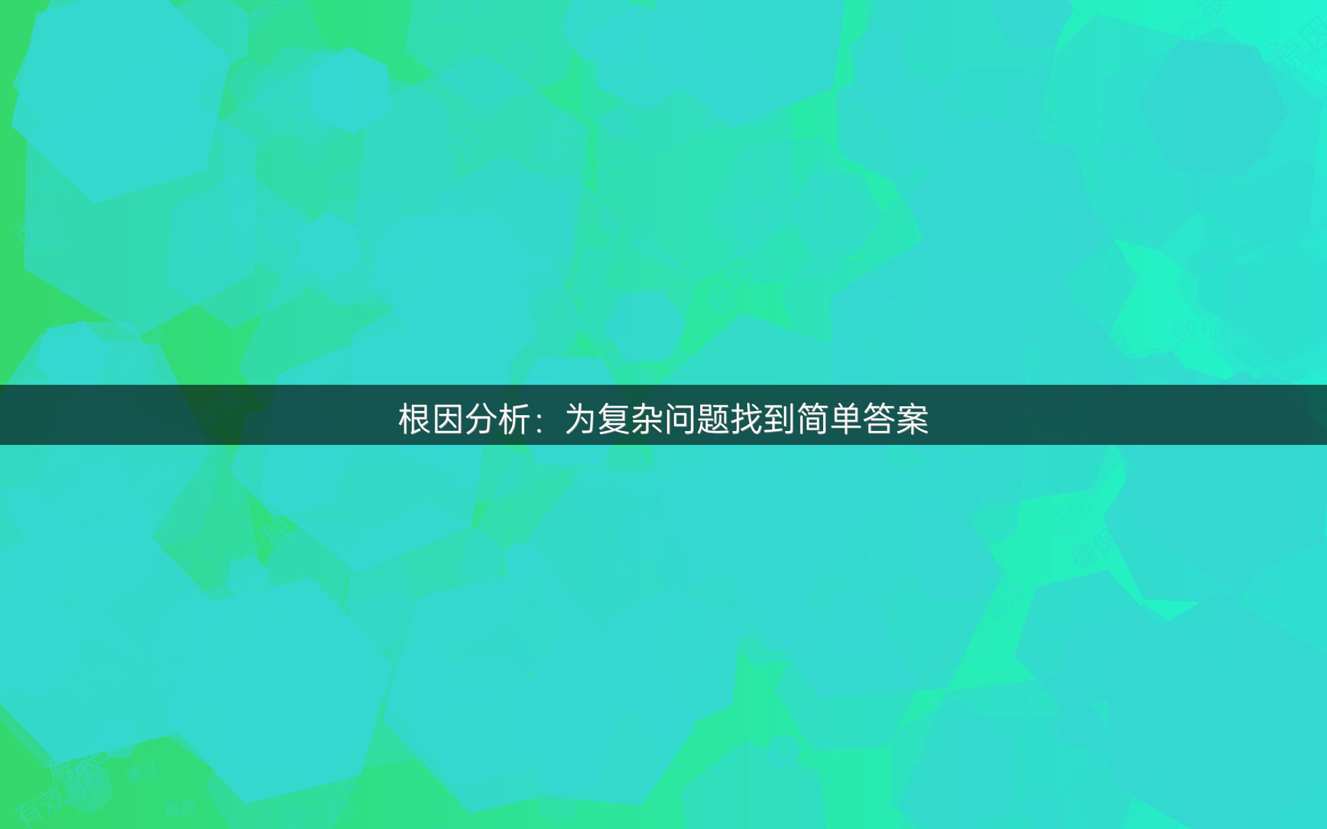 根因分析：为复杂问题找到简单答案