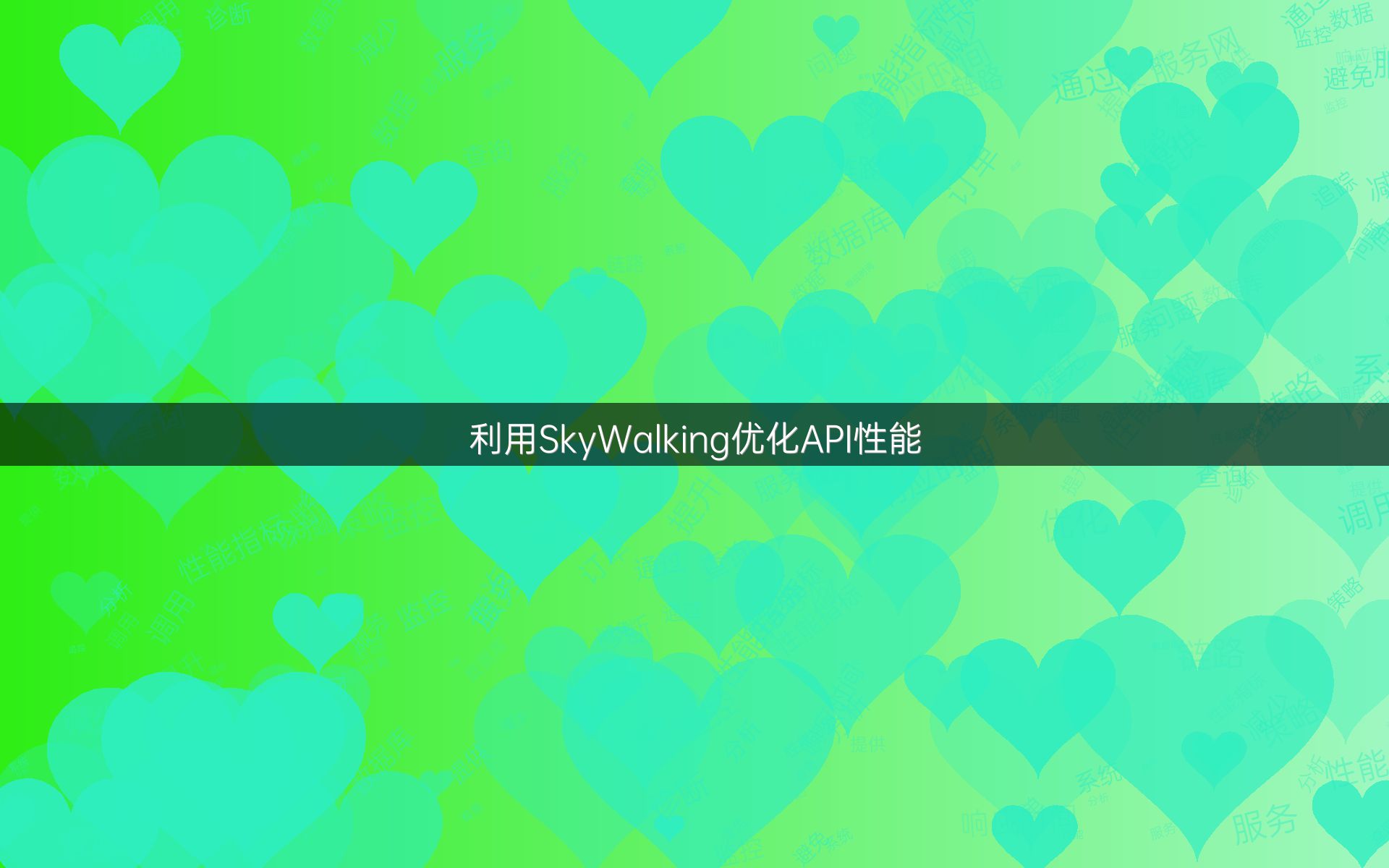 利用SkyWalking优化API性能