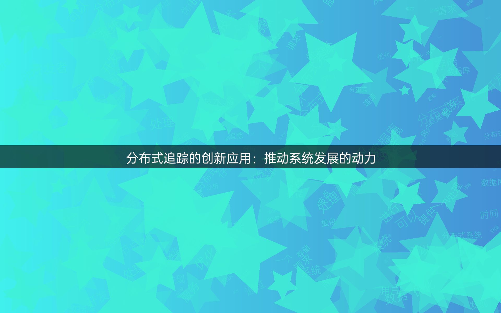 分布式追踪的创新应用：推动系统发展的动力
