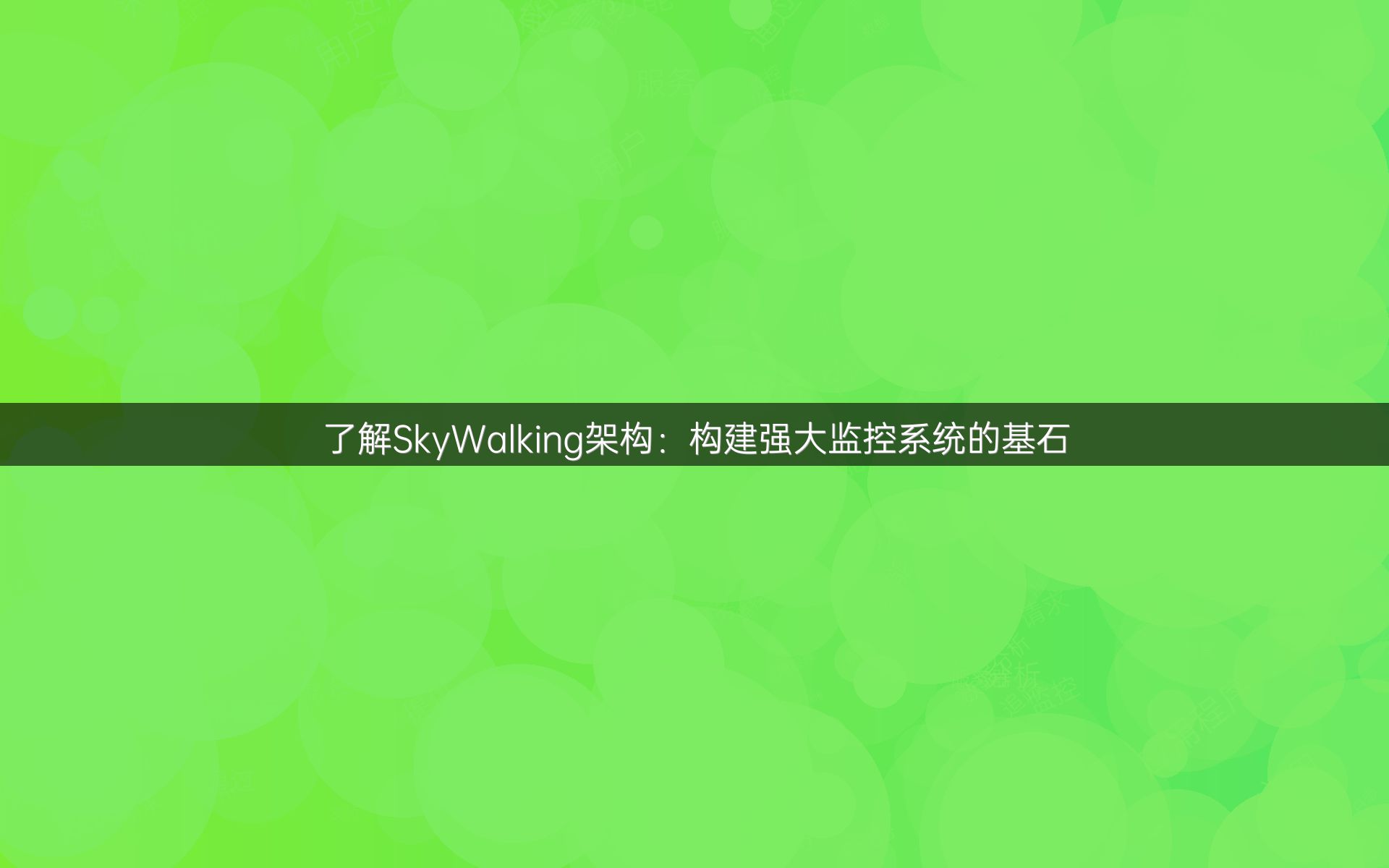 了解SkyWalking架构：构建强大监控系统的基石