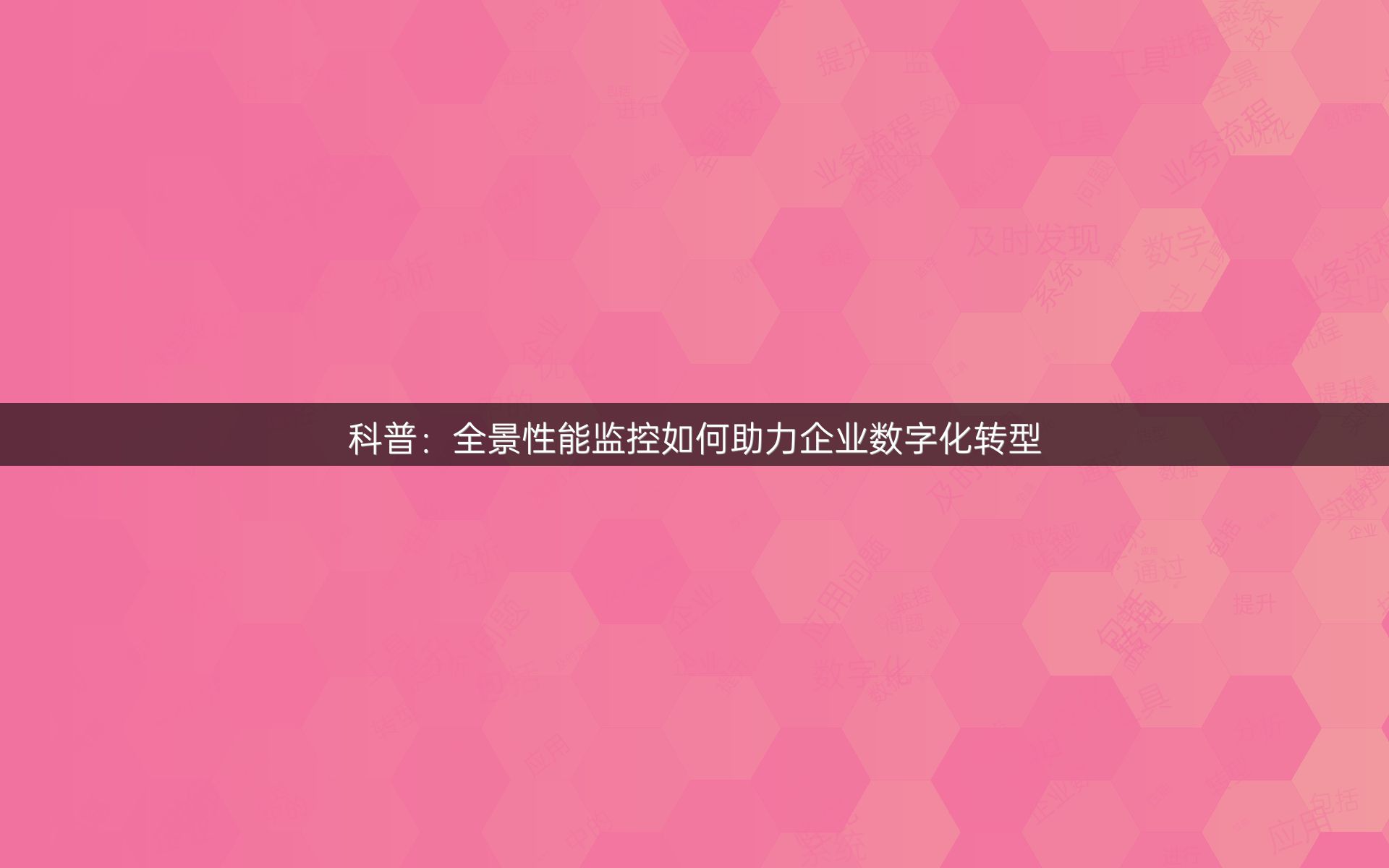 科普：全景性能监控如何助力企业数字化转型