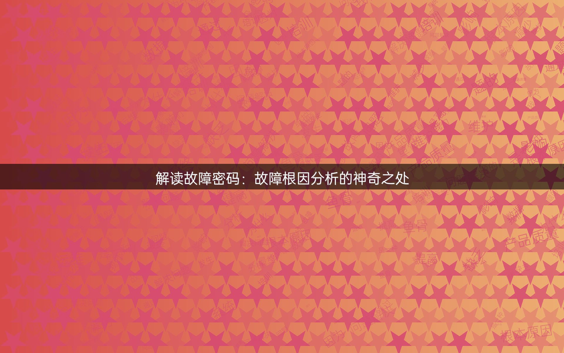解读故障密码：故障根因分析的神奇之处