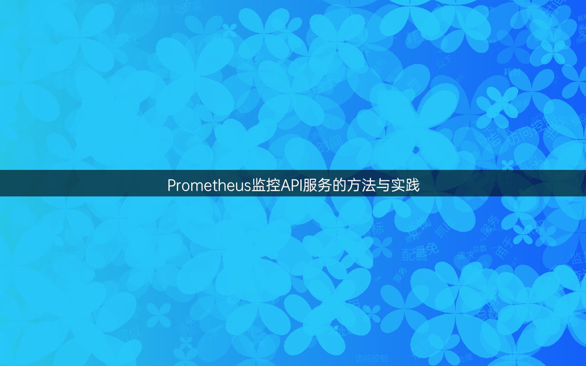 Prometheus监控API服务的方法与实践
