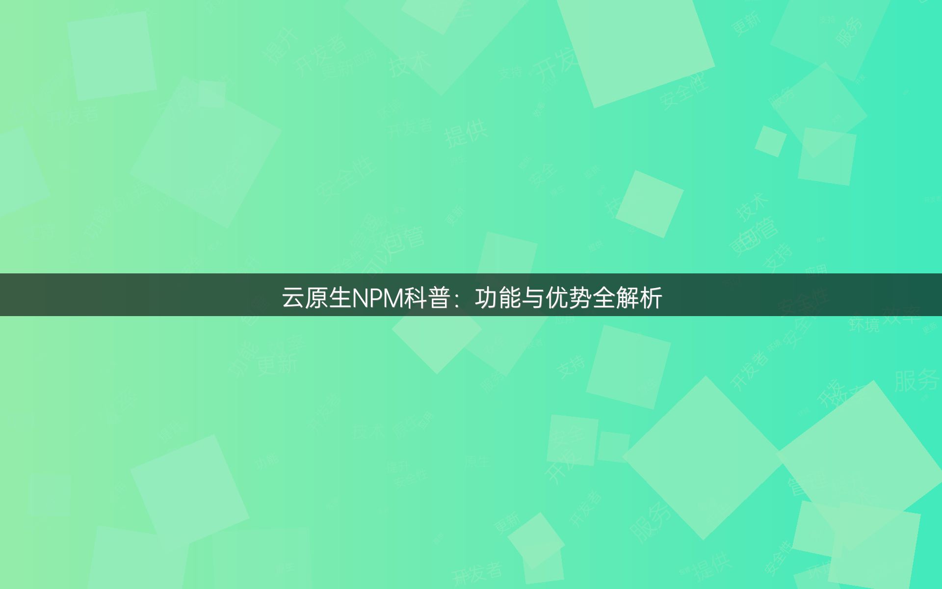 云原生NPM科普：功能与优势全解析