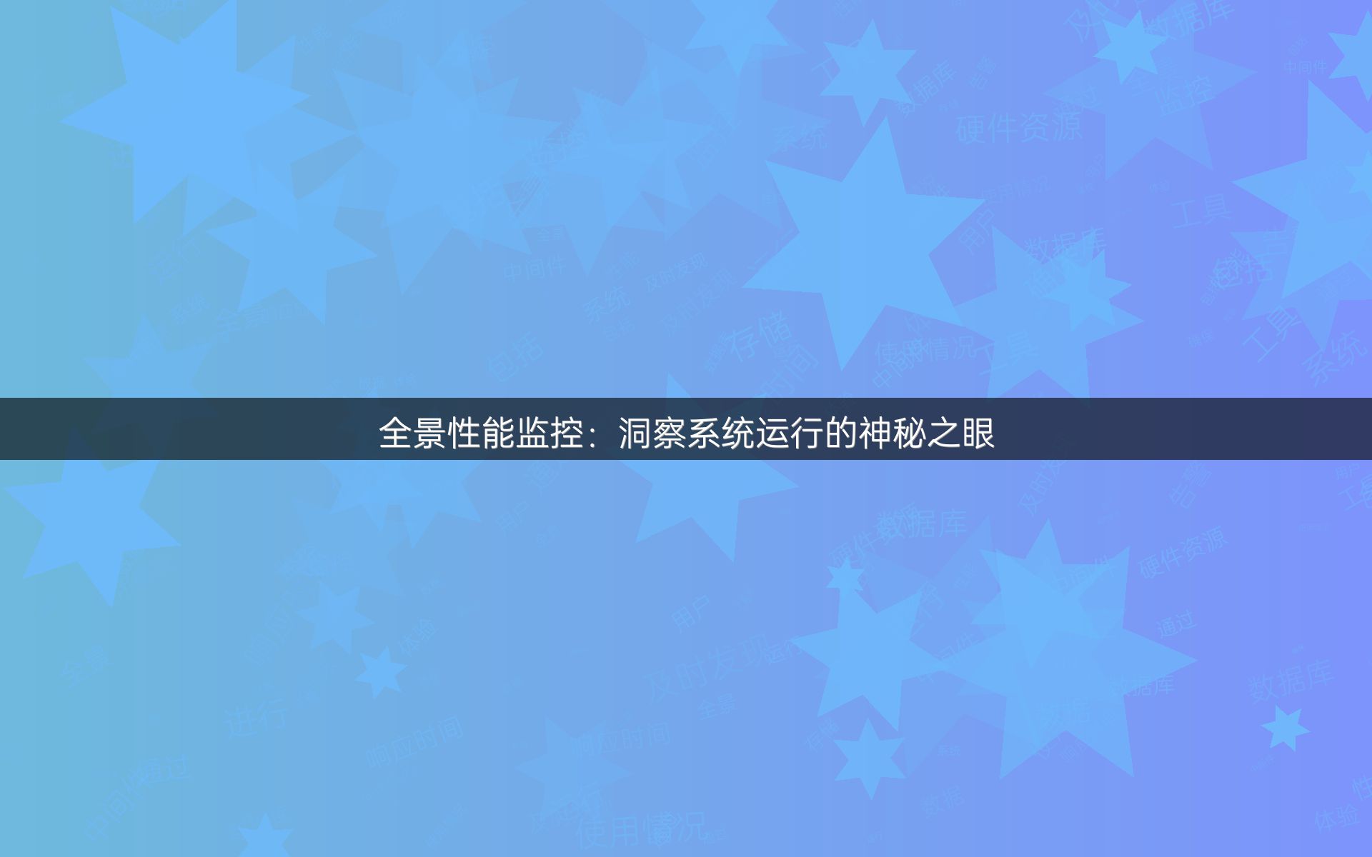全景性能监控：洞察系统运行的神秘之眼