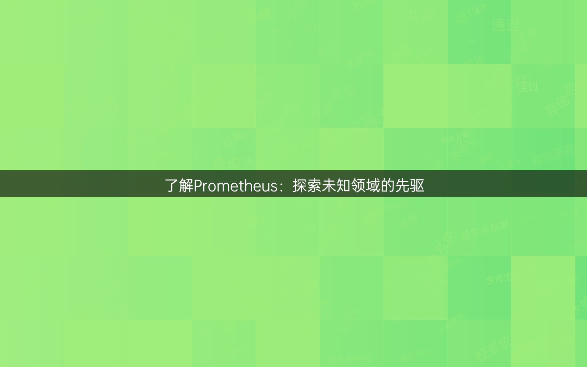 了解Prometheus：探索未知领域的先驱