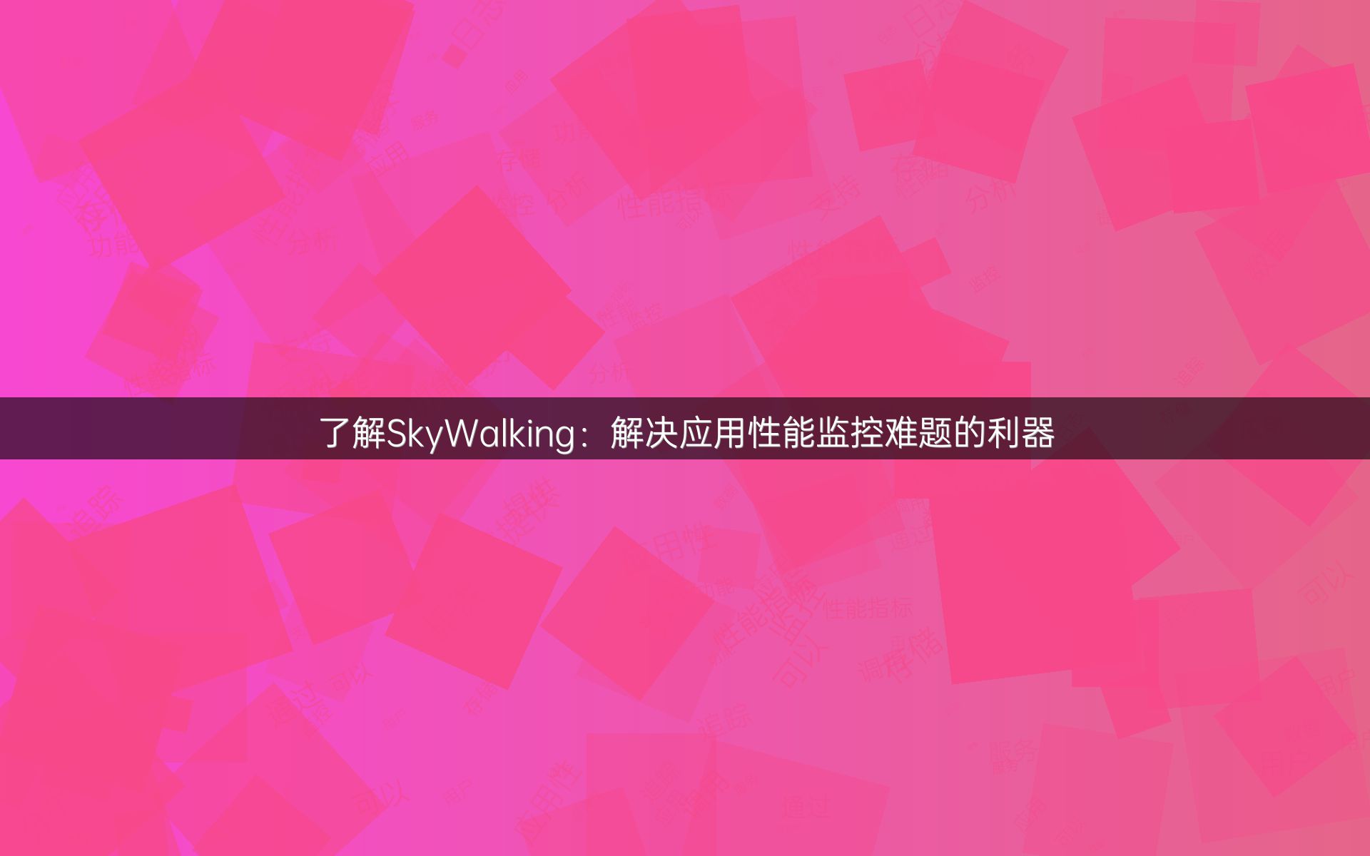 了解SkyWalking：解决应用性能监控难题的利器