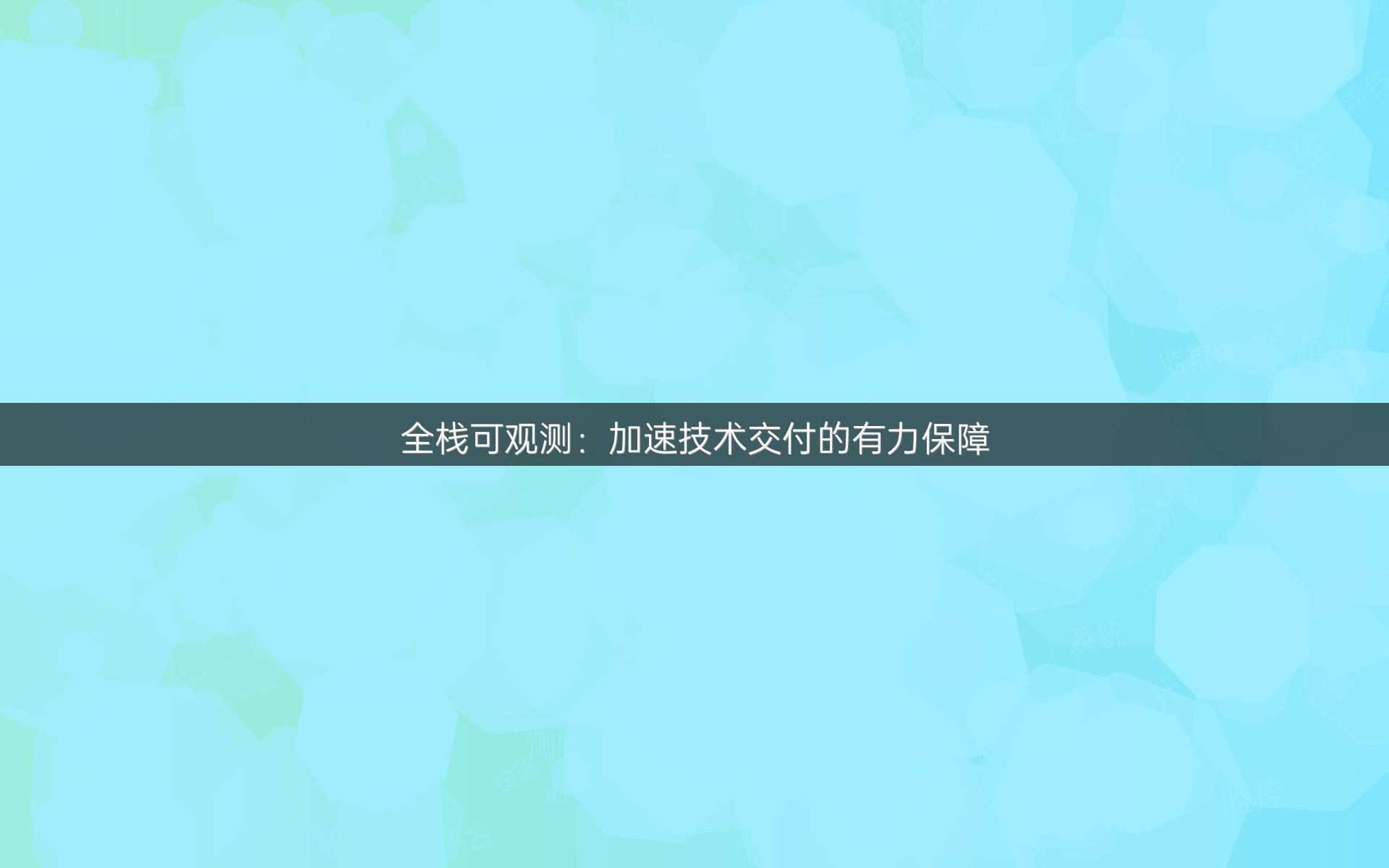 全栈可观测：加速技术交付的有力保障