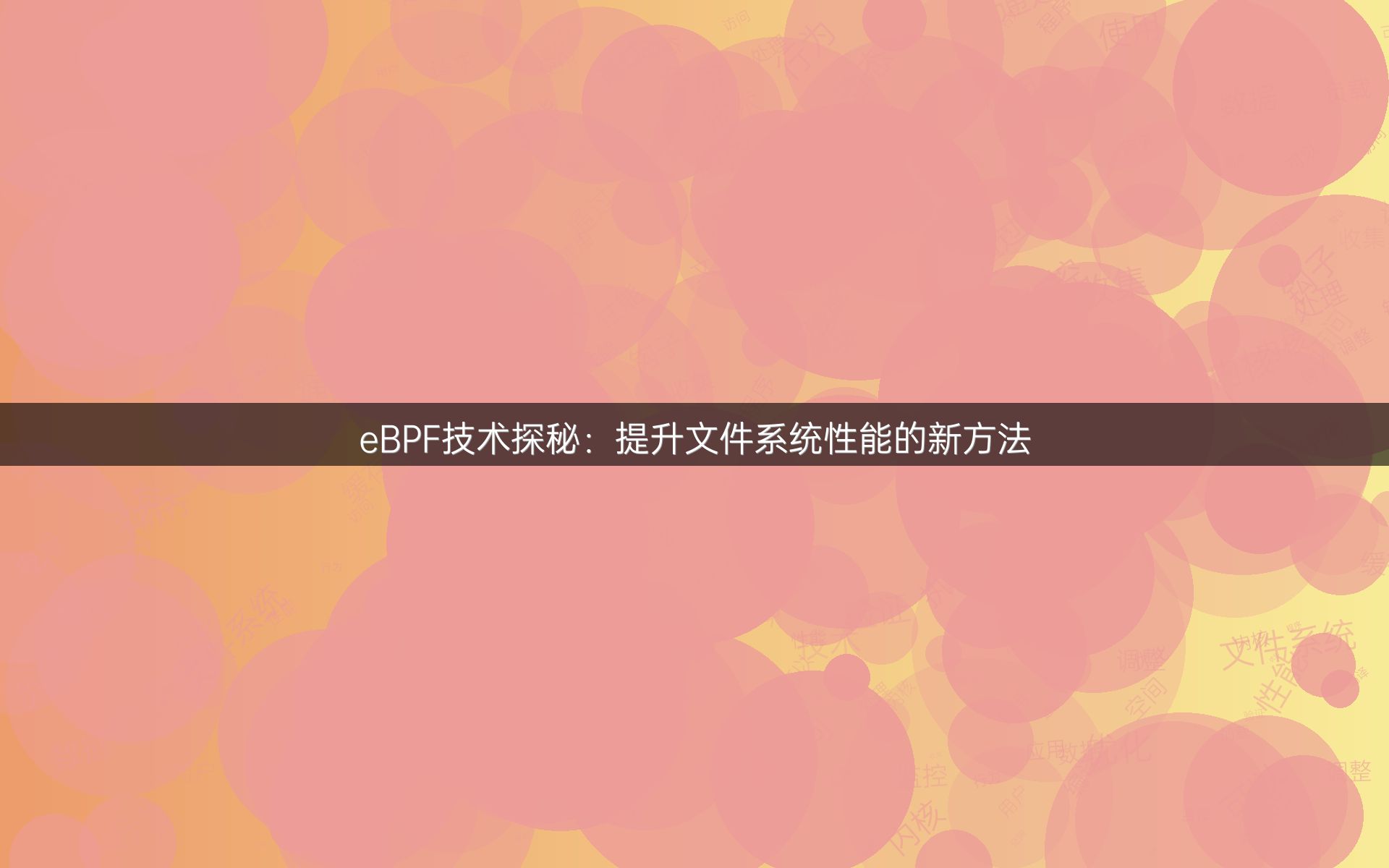 eBPF技术探秘：提升文件系统性能的新方法