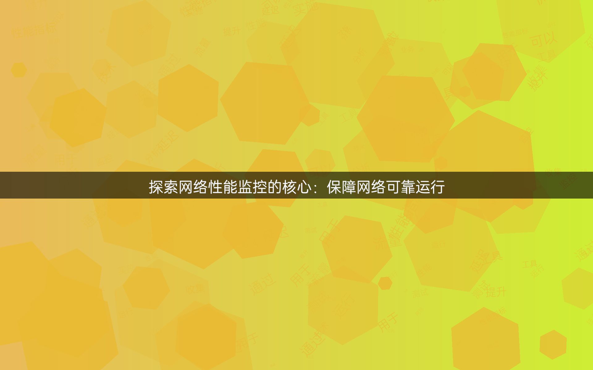 探索网络性能监控的核心：保障网络可靠运行