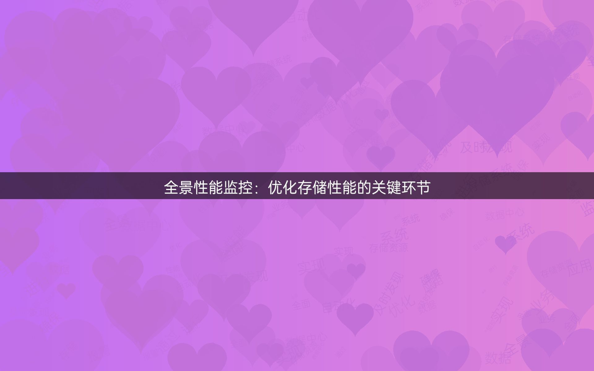 全景性能监控：优化存储性能的关键环节