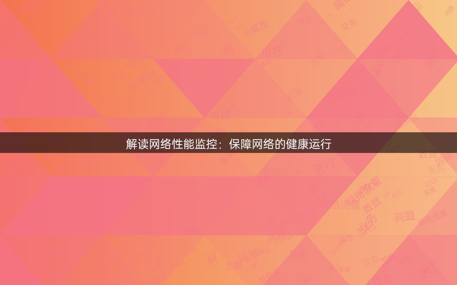 解读网络性能监控：保障网络的健康运行