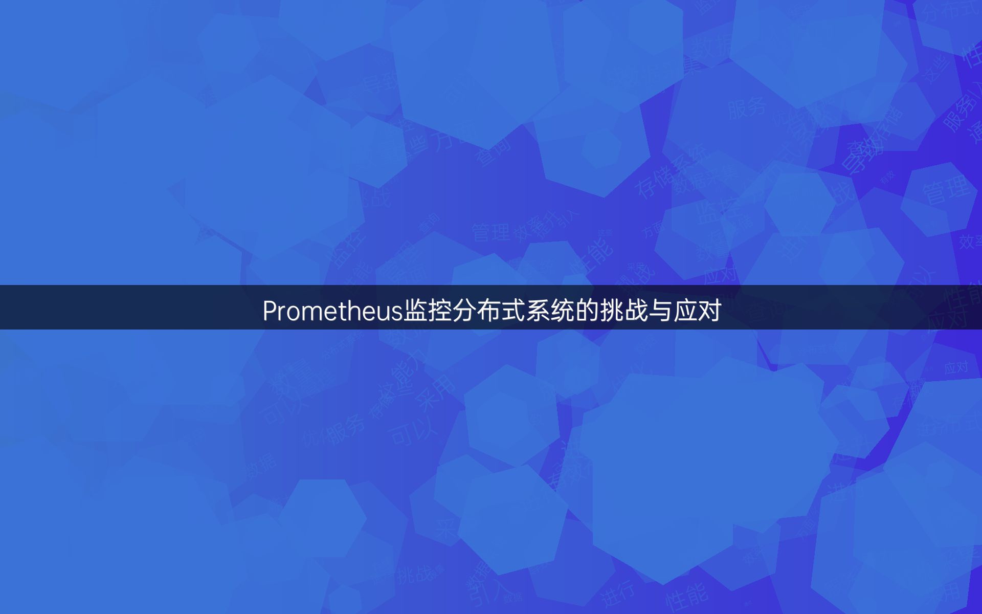 Prometheus监控分布式系统的挑战与应对