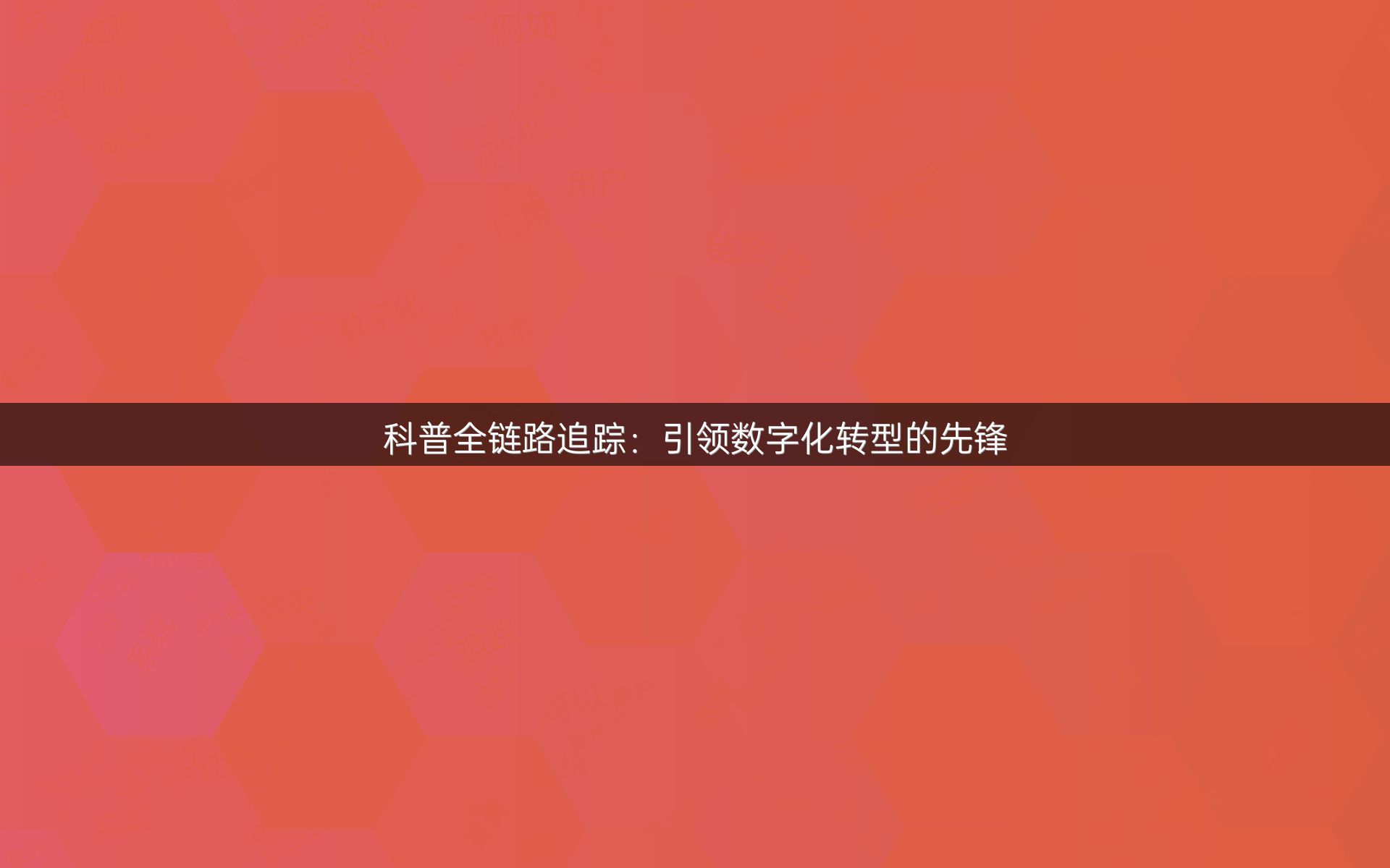 科普全链路追踪：引领数字化转型的先锋