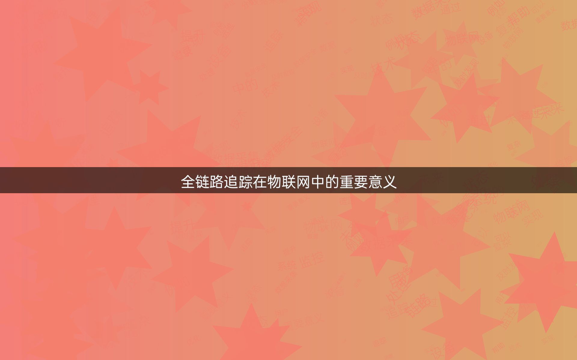 全链路追踪在物联网中的重要意义