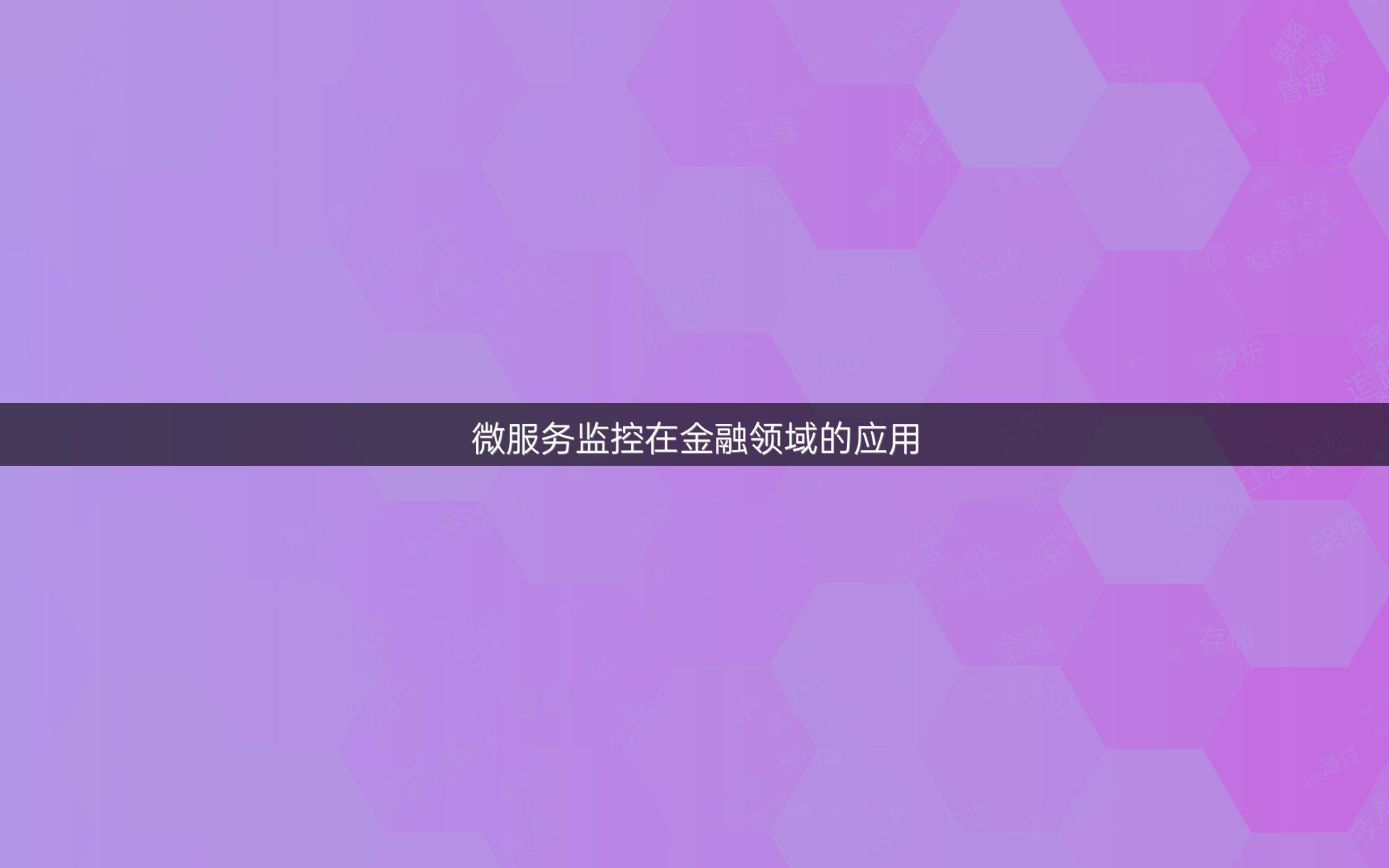微服务监控在金融领域的应用