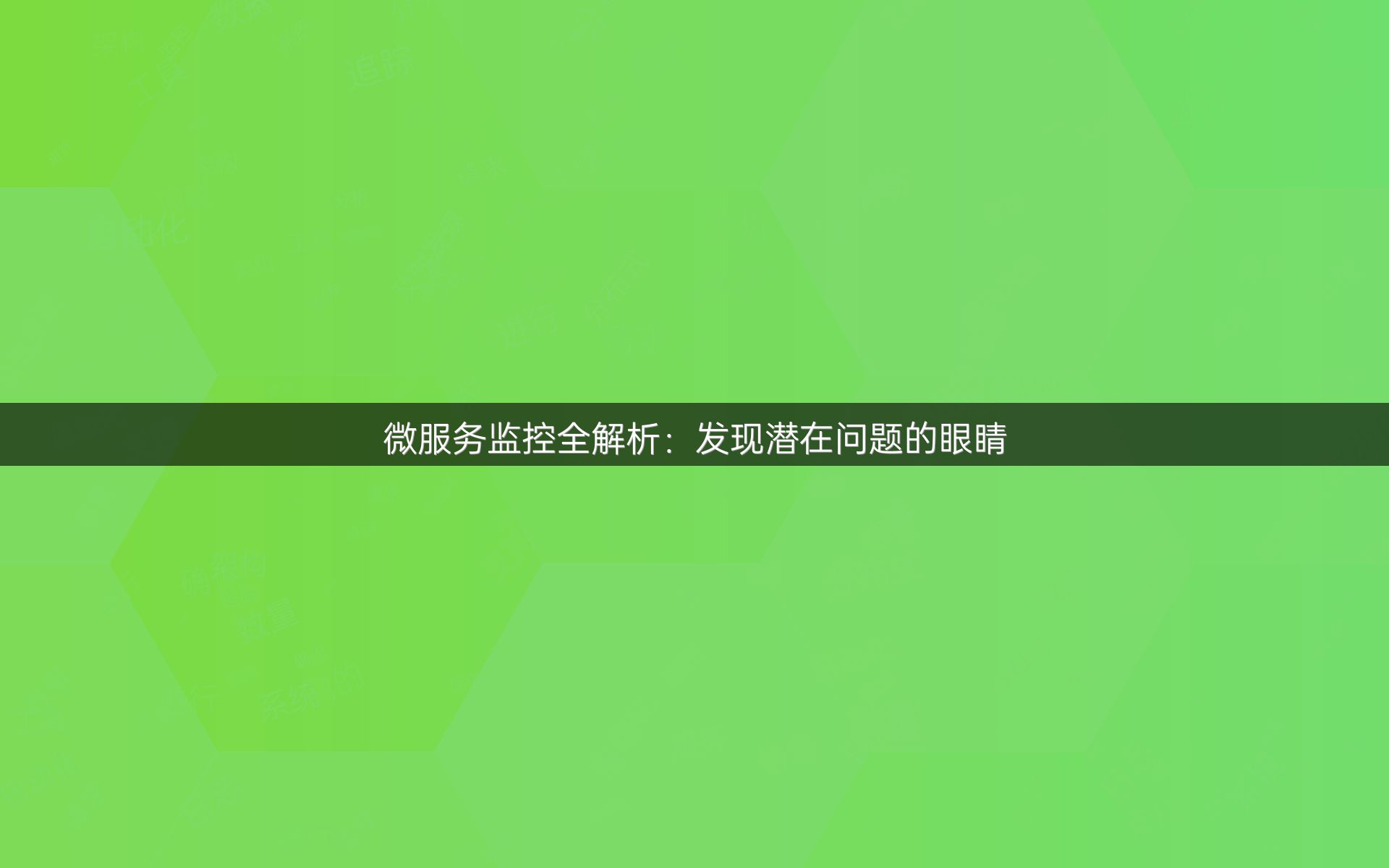 微服务监控全解析：发现潜在问题的眼睛