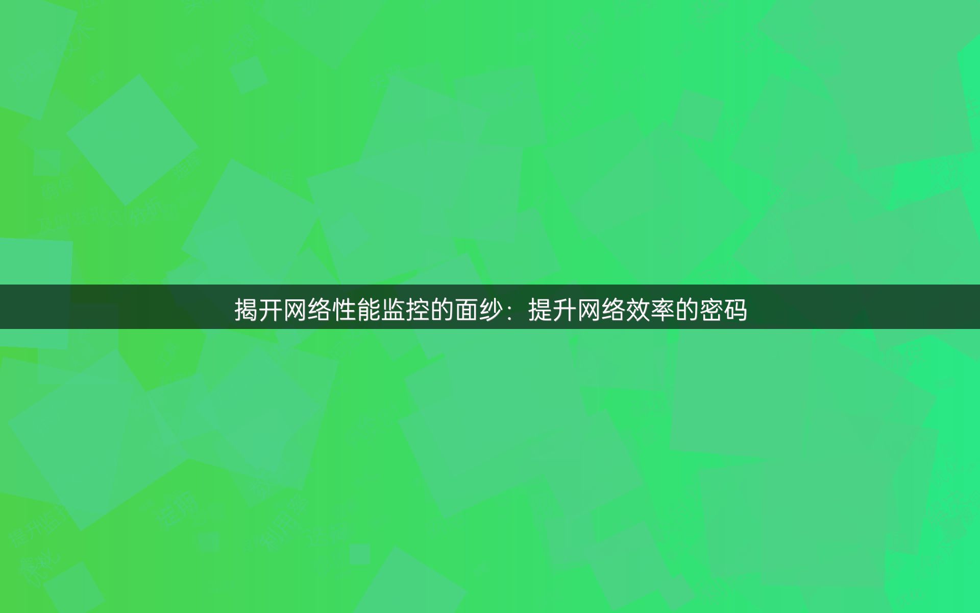 揭开网络性能监控的面纱：提升网络效率的密码