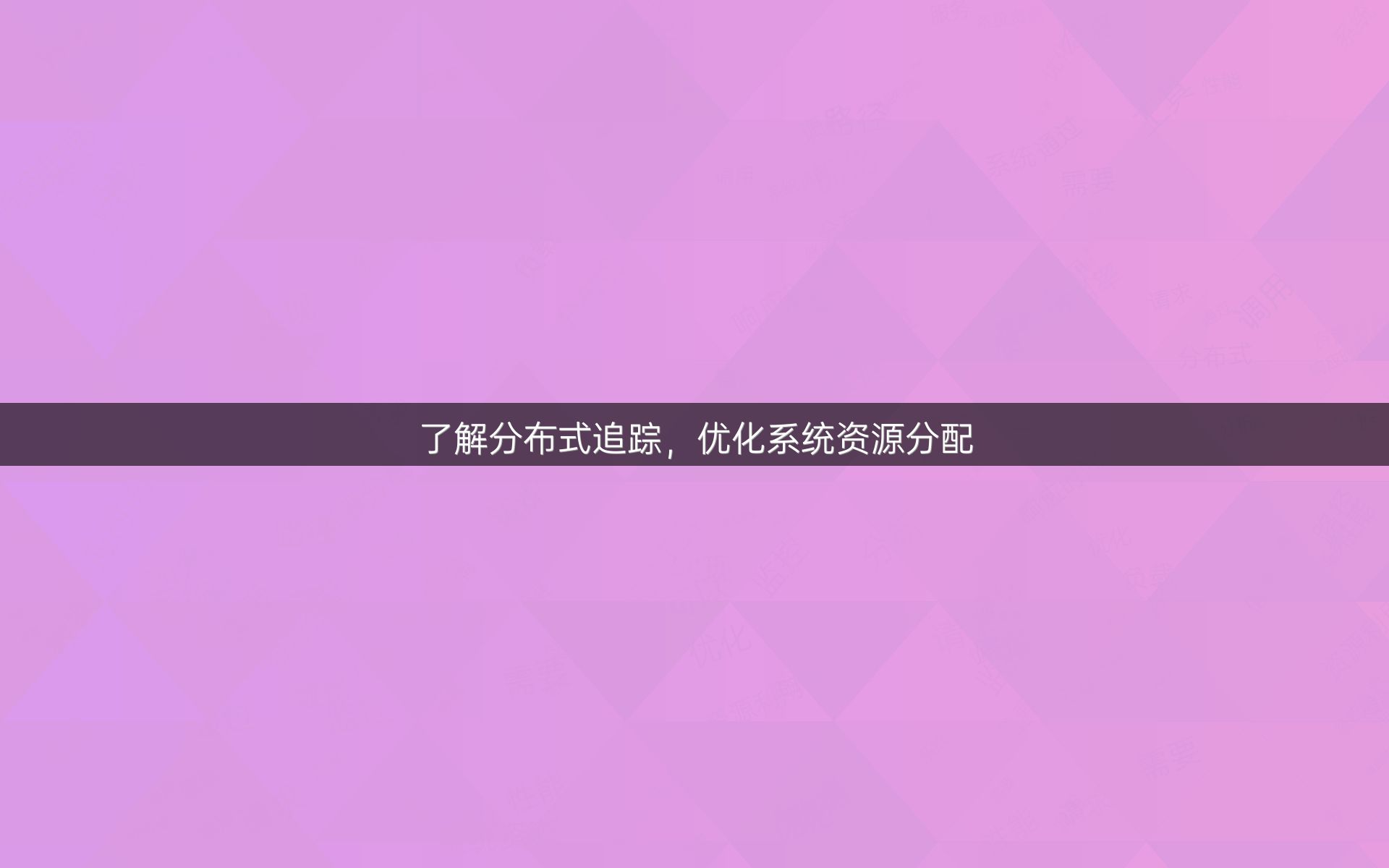 了解分布式追踪，优化系统资源分配