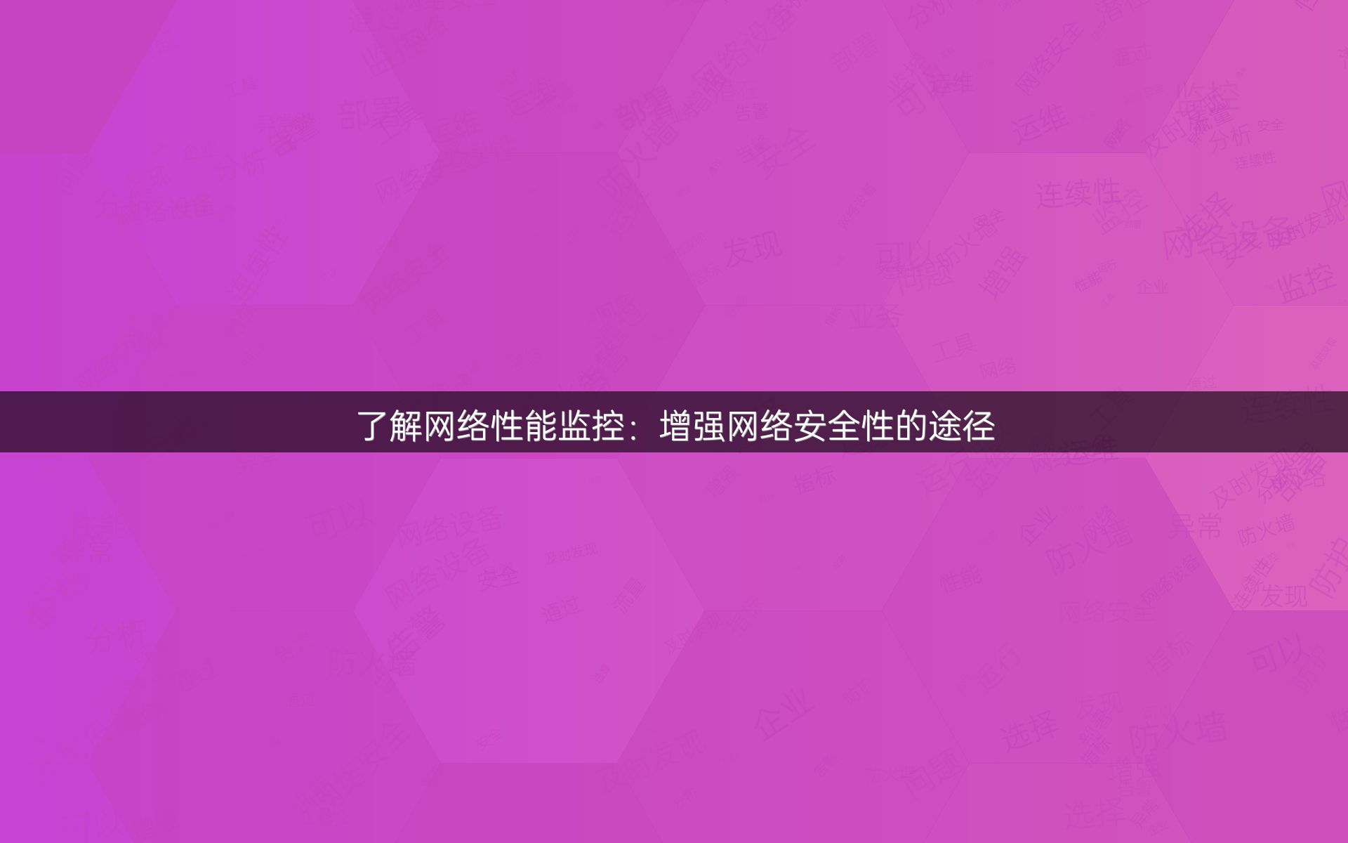 了解网络性能监控：增强网络安全性的途径