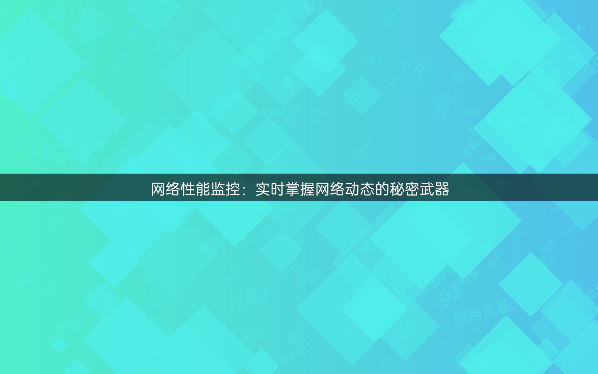 网络性能监控：实时掌握网络动态的秘密武器