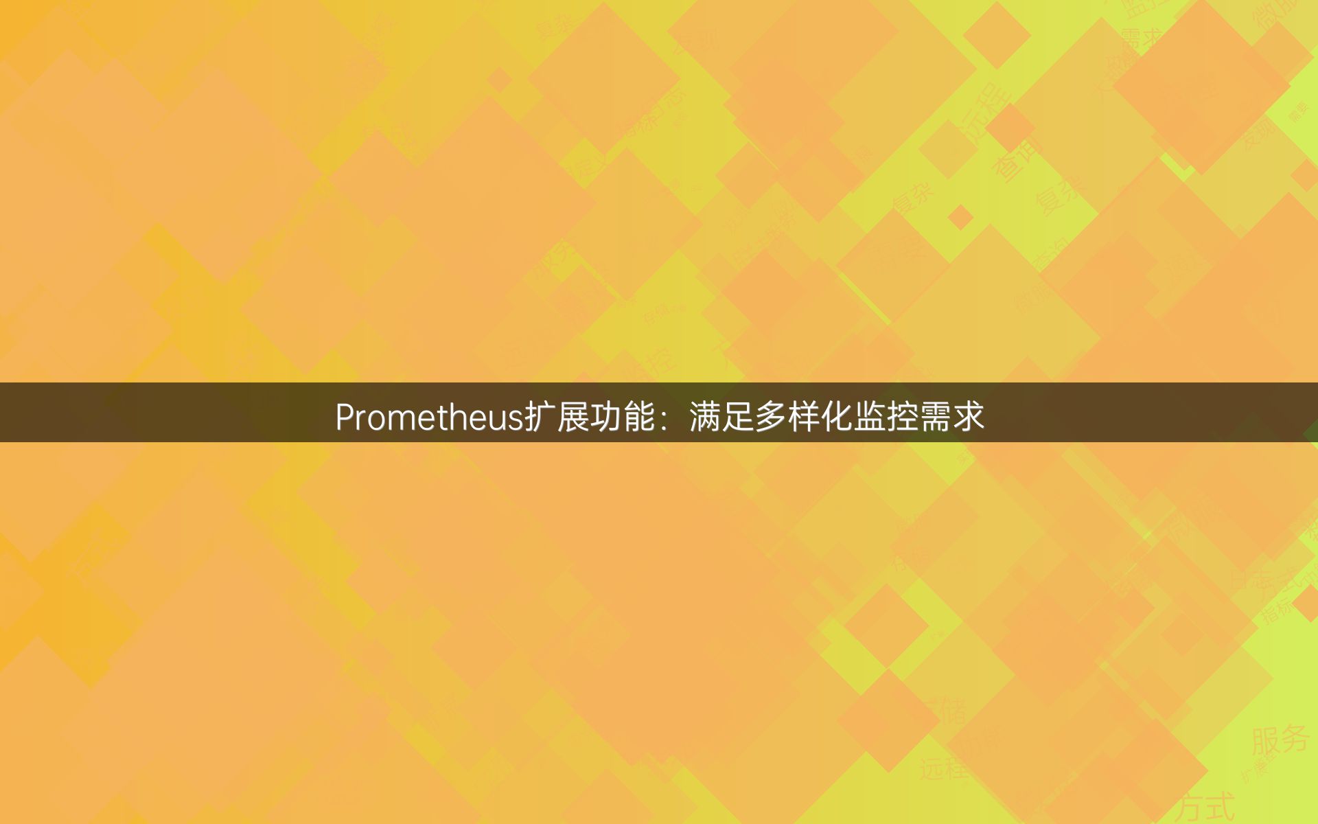 Prometheus扩展功能：满足多样化监控需求