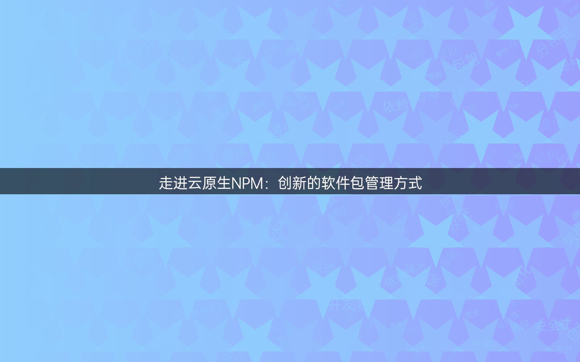走进云原生NPM：创新的软件包管理方式