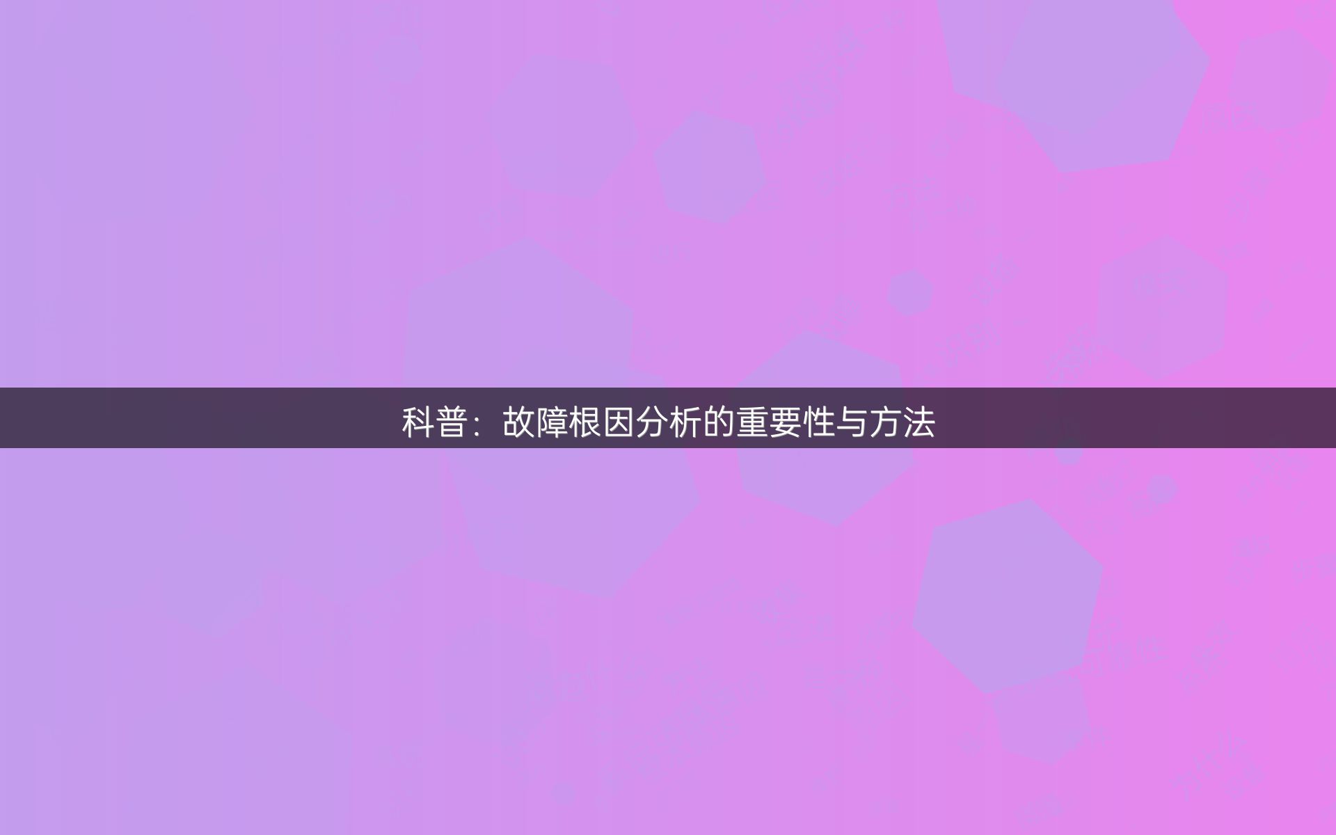 科普：故障根因分析的重要性与方法