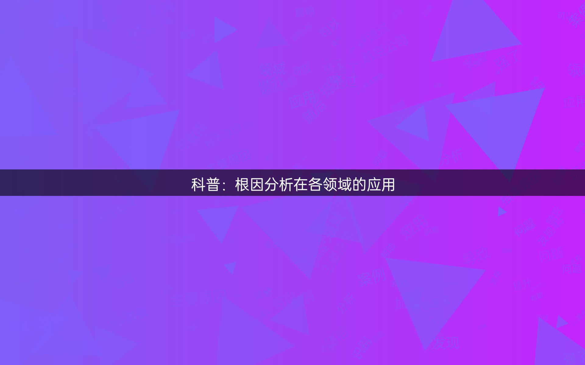 科普：根因分析在各领域的应用