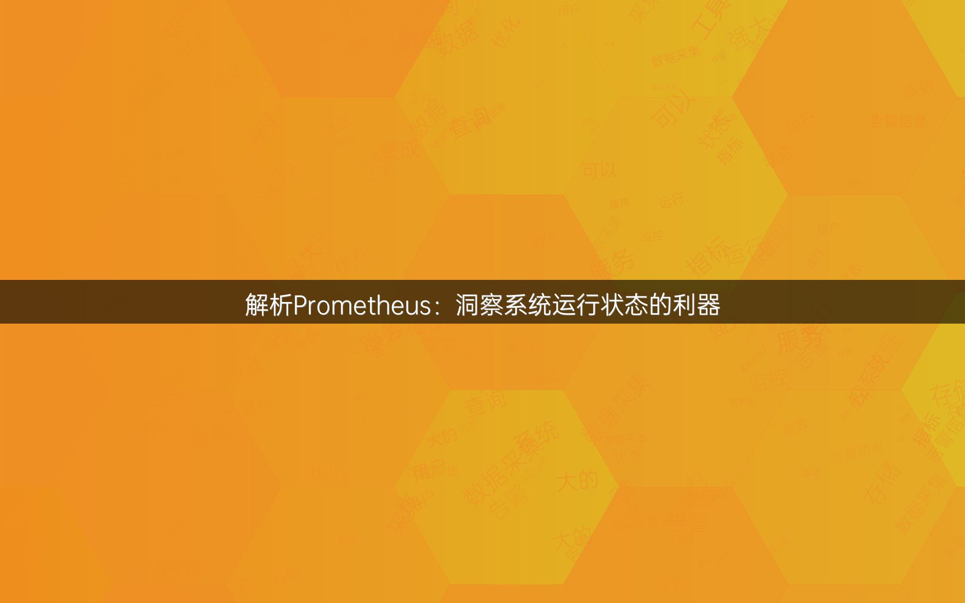 解析Prometheus：洞察系统运行状态的利器