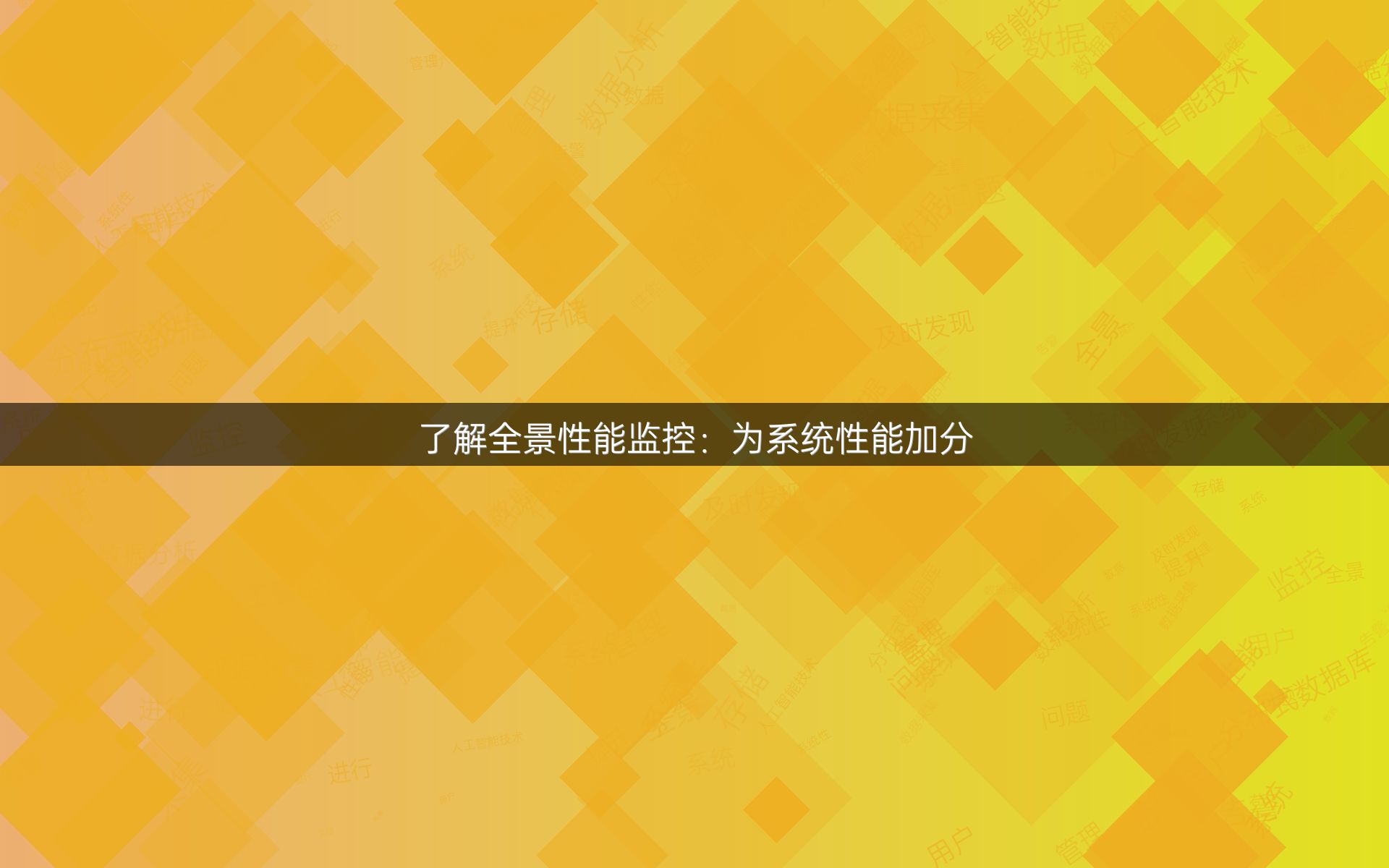 了解全景性能监控：为系统性能加分