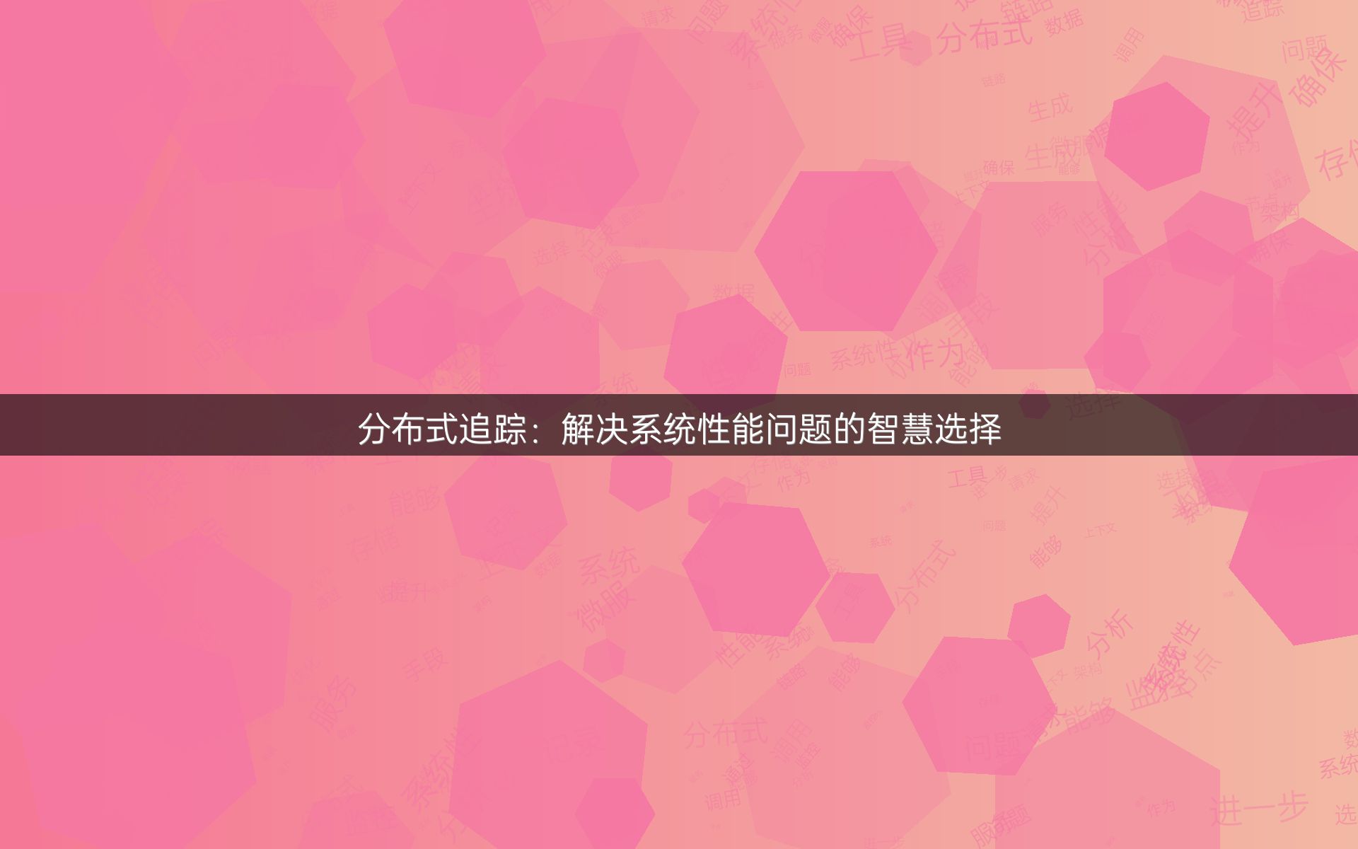 分布式追踪：解决系统性能问题的智慧选择