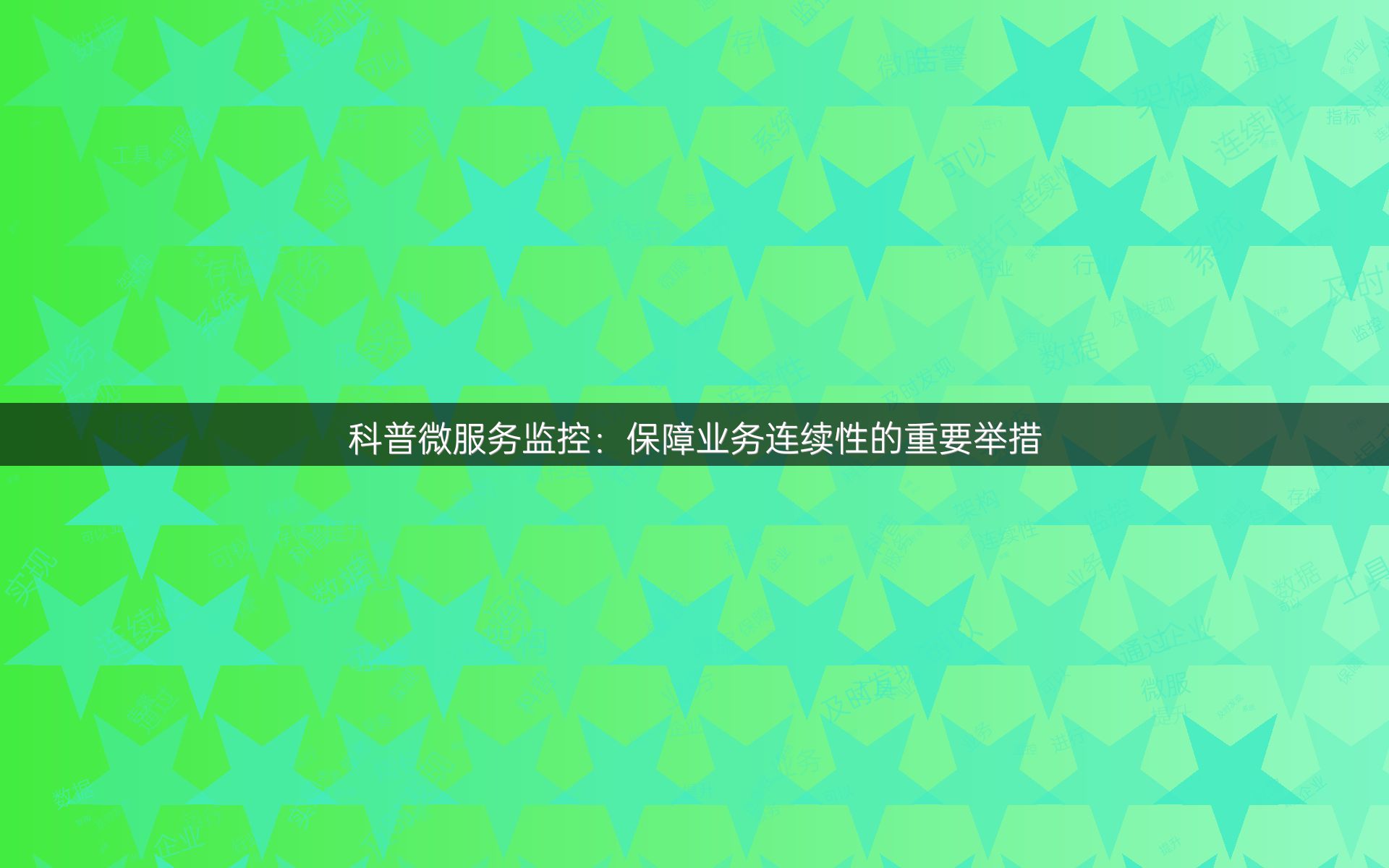 科普微服务监控：保障业务连续性的重要举措