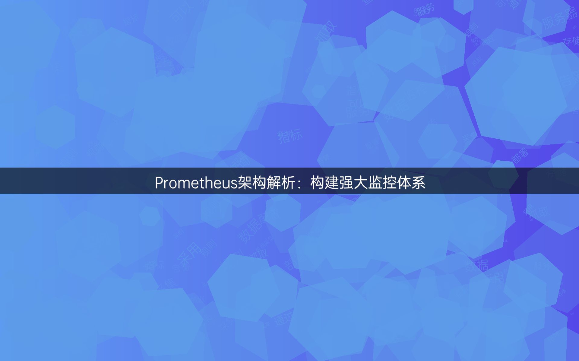 Prometheus架构解析：构建强大监控体系