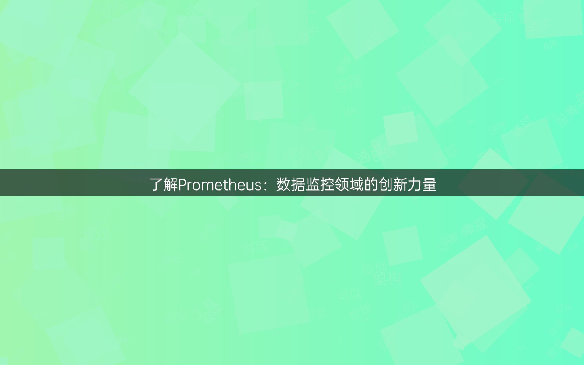 了解Prometheus：数据监控领域的创新力量