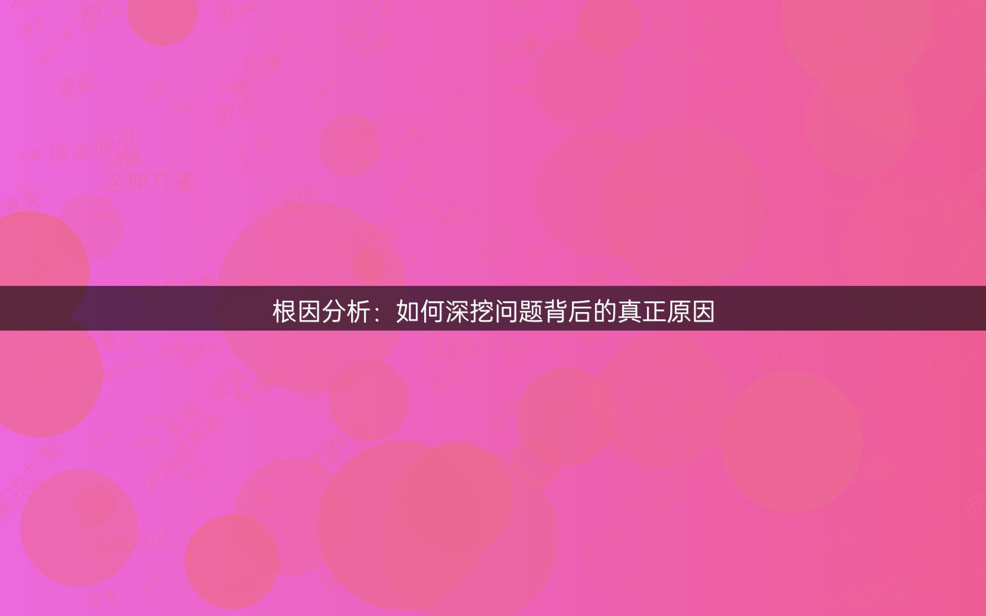 根因分析：如何深挖问题背后的真正原因