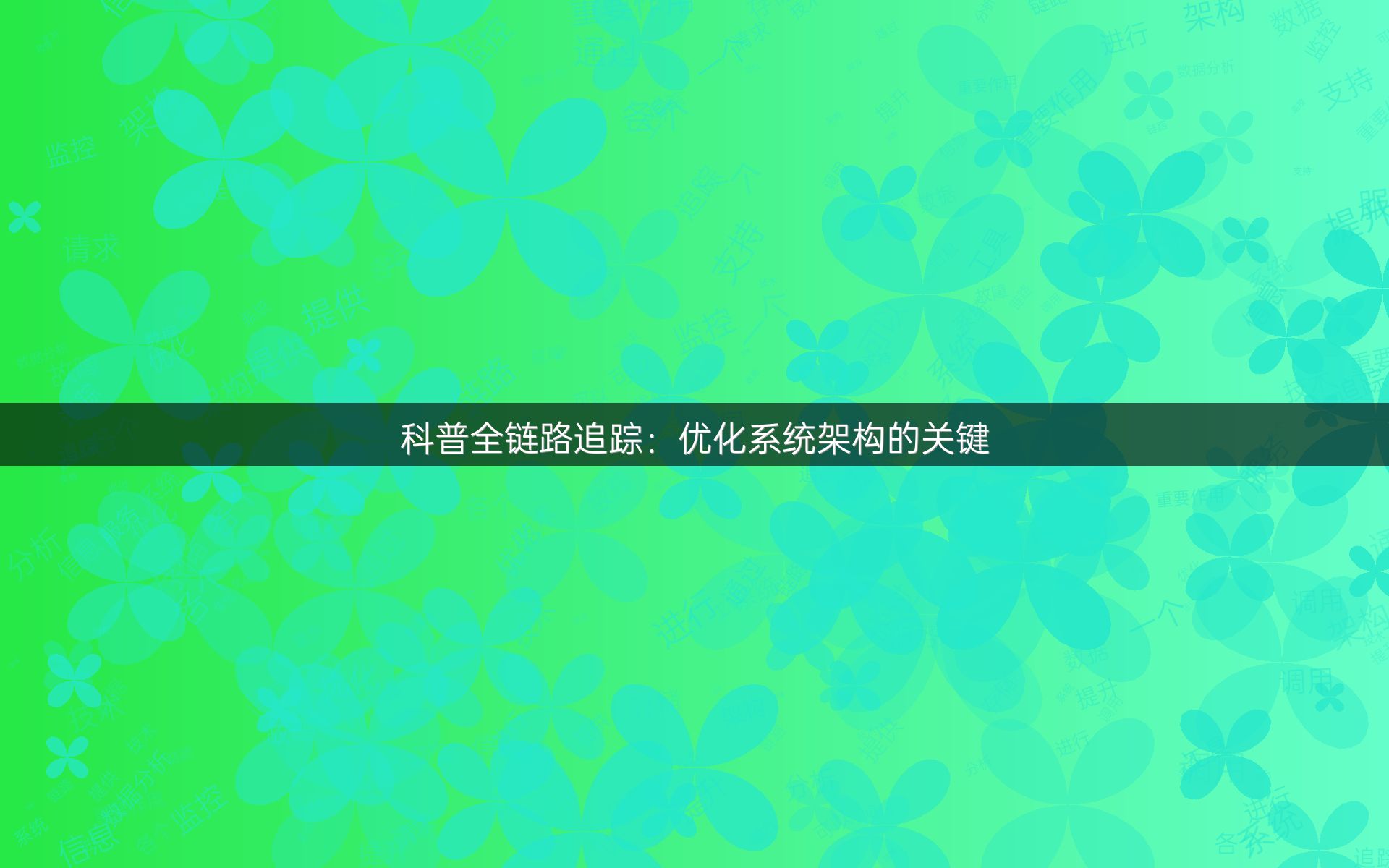 科普全链路追踪：优化系统架构的关键