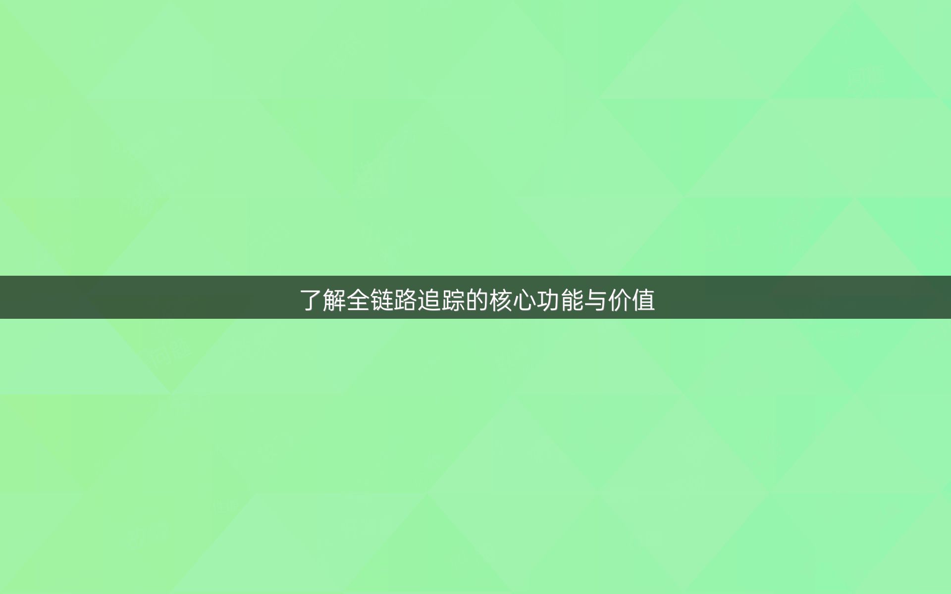 了解全链路追踪的核心功能与价值