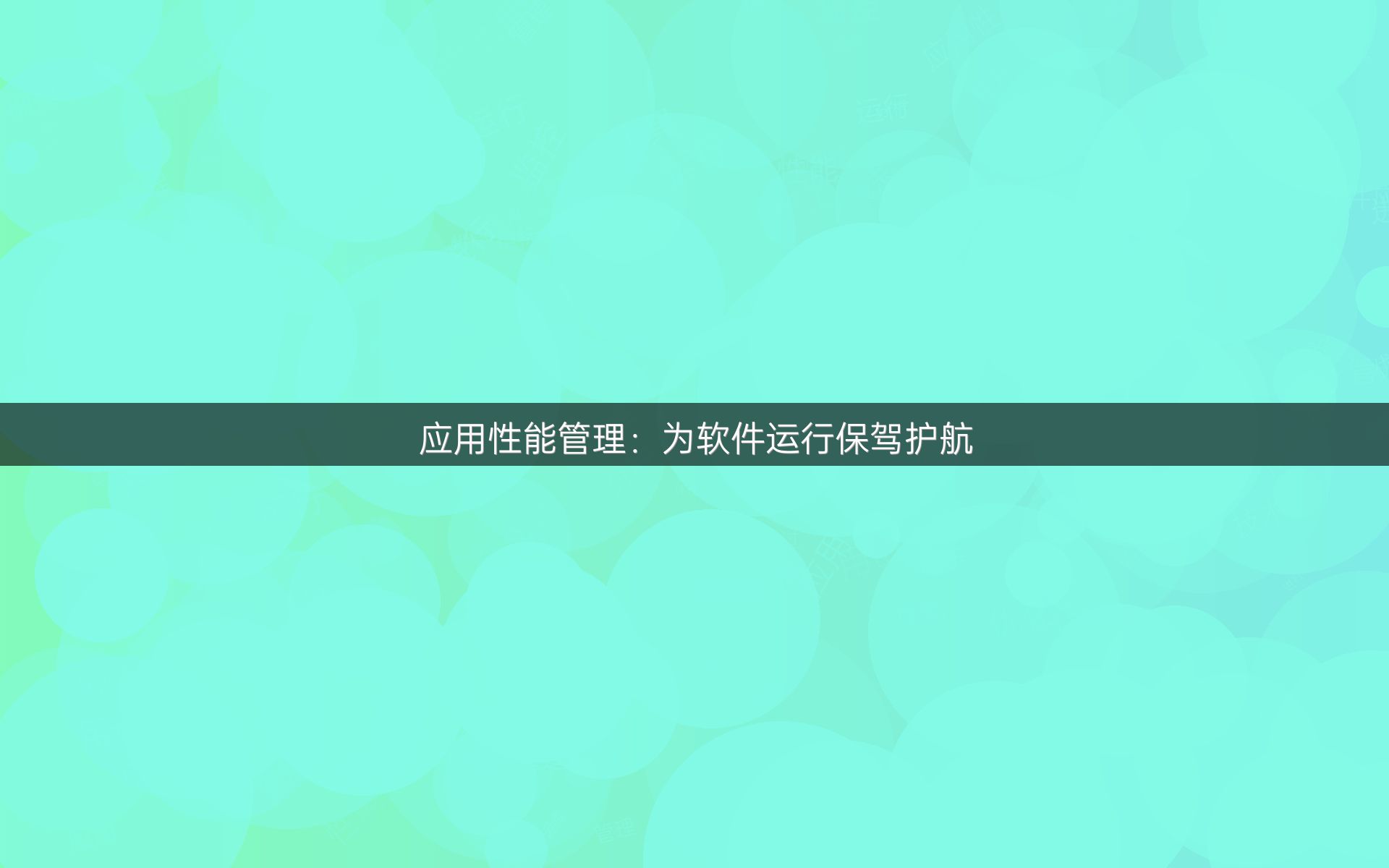 应用性能管理：为软件运行保驾护航